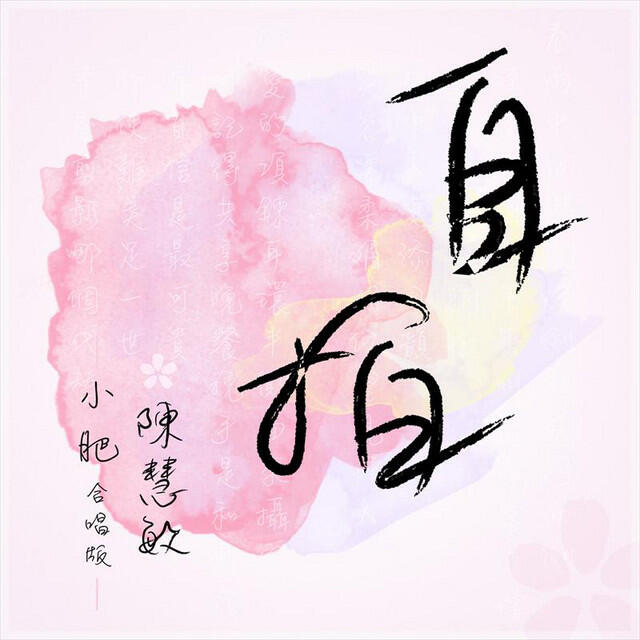 Релиз 自拍 (合唱版)