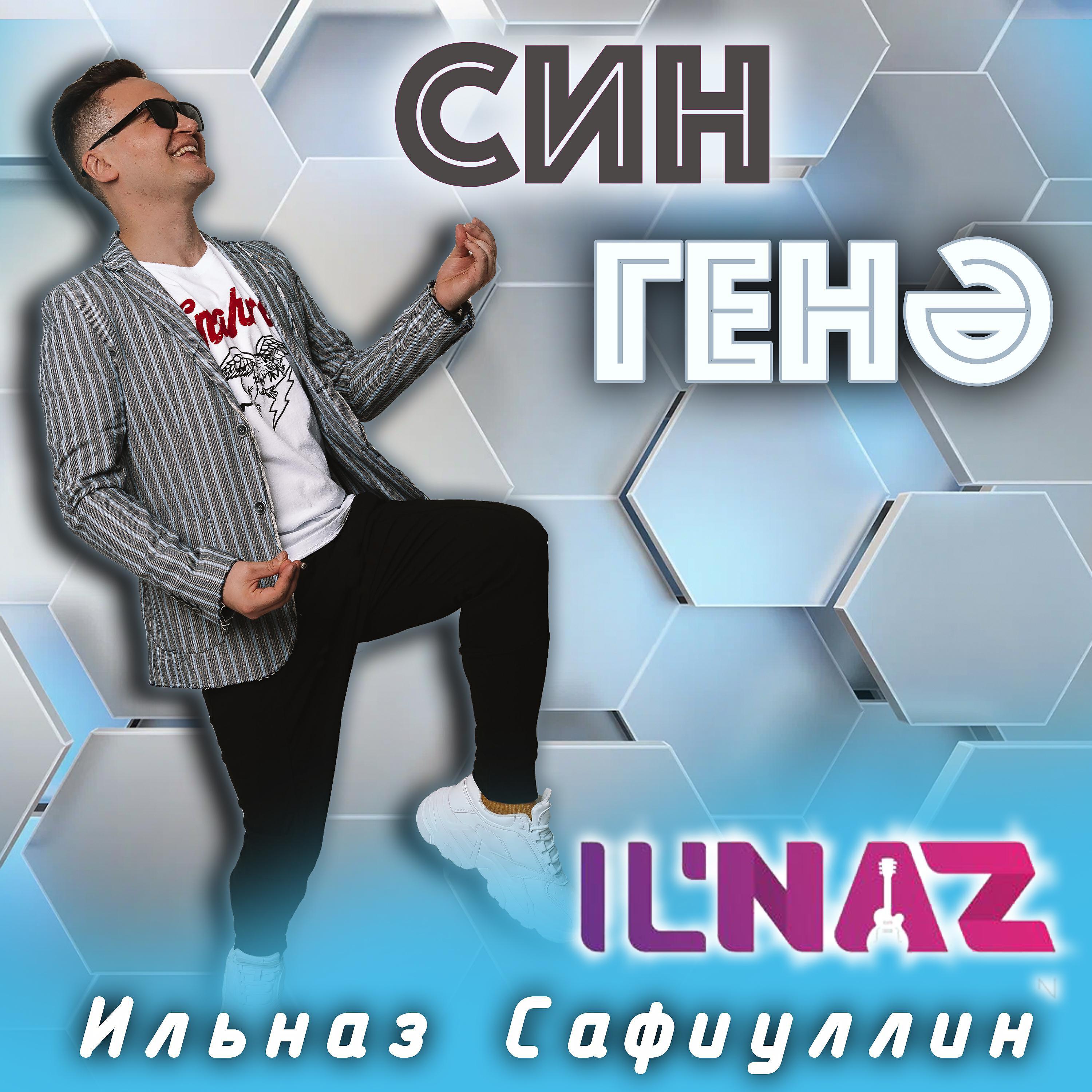Ильназ Сафиуллин