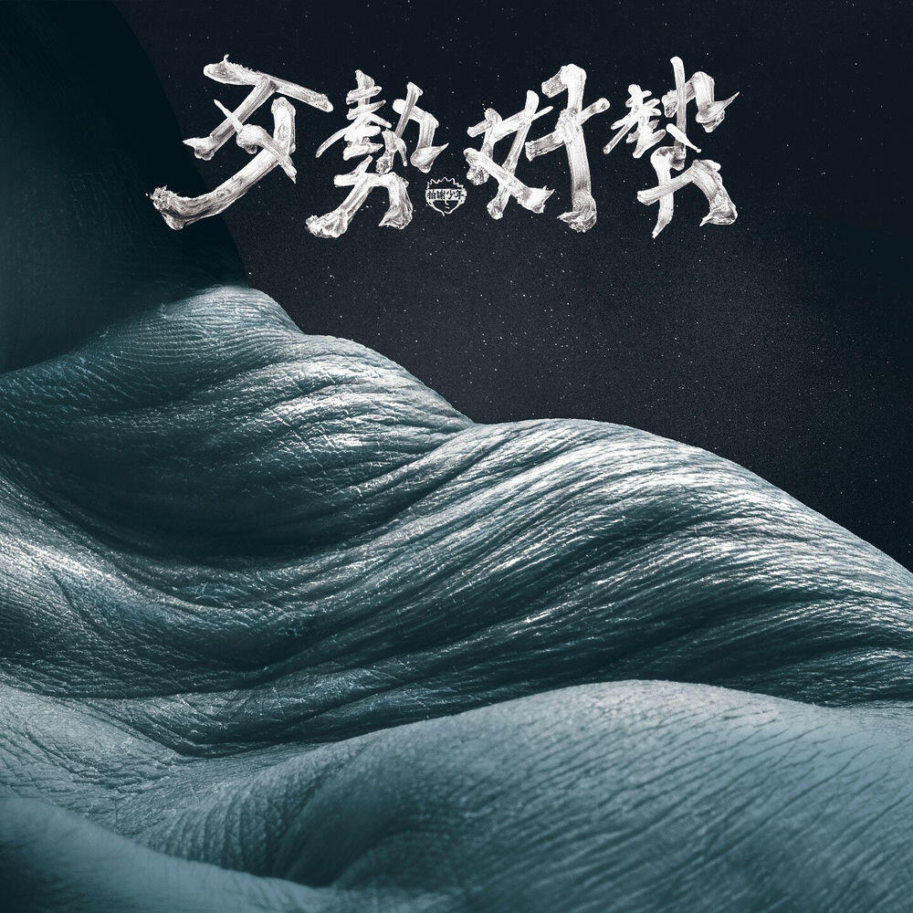 Релиз 歹勢好勢