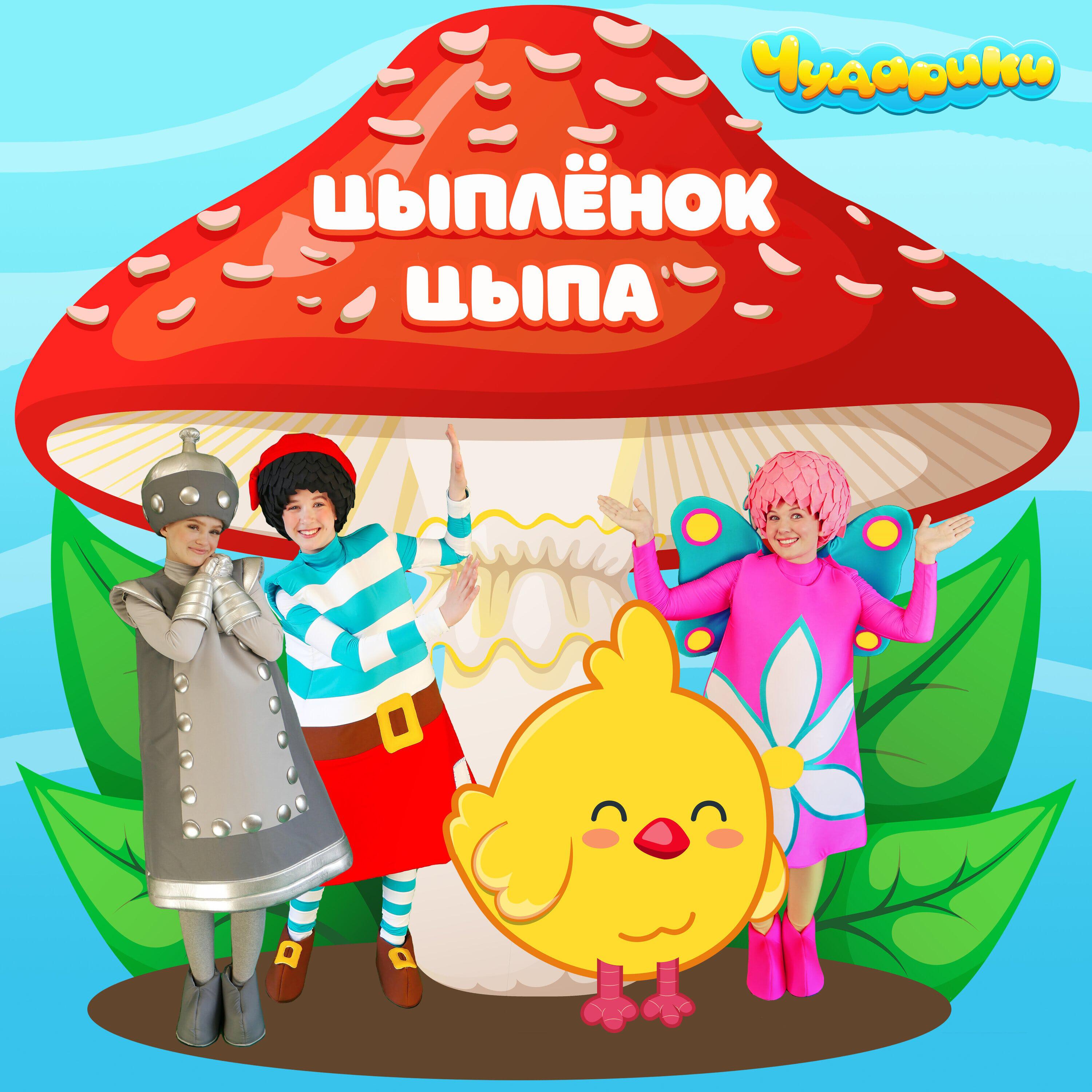 Релиз Цыплёнок Цыпа