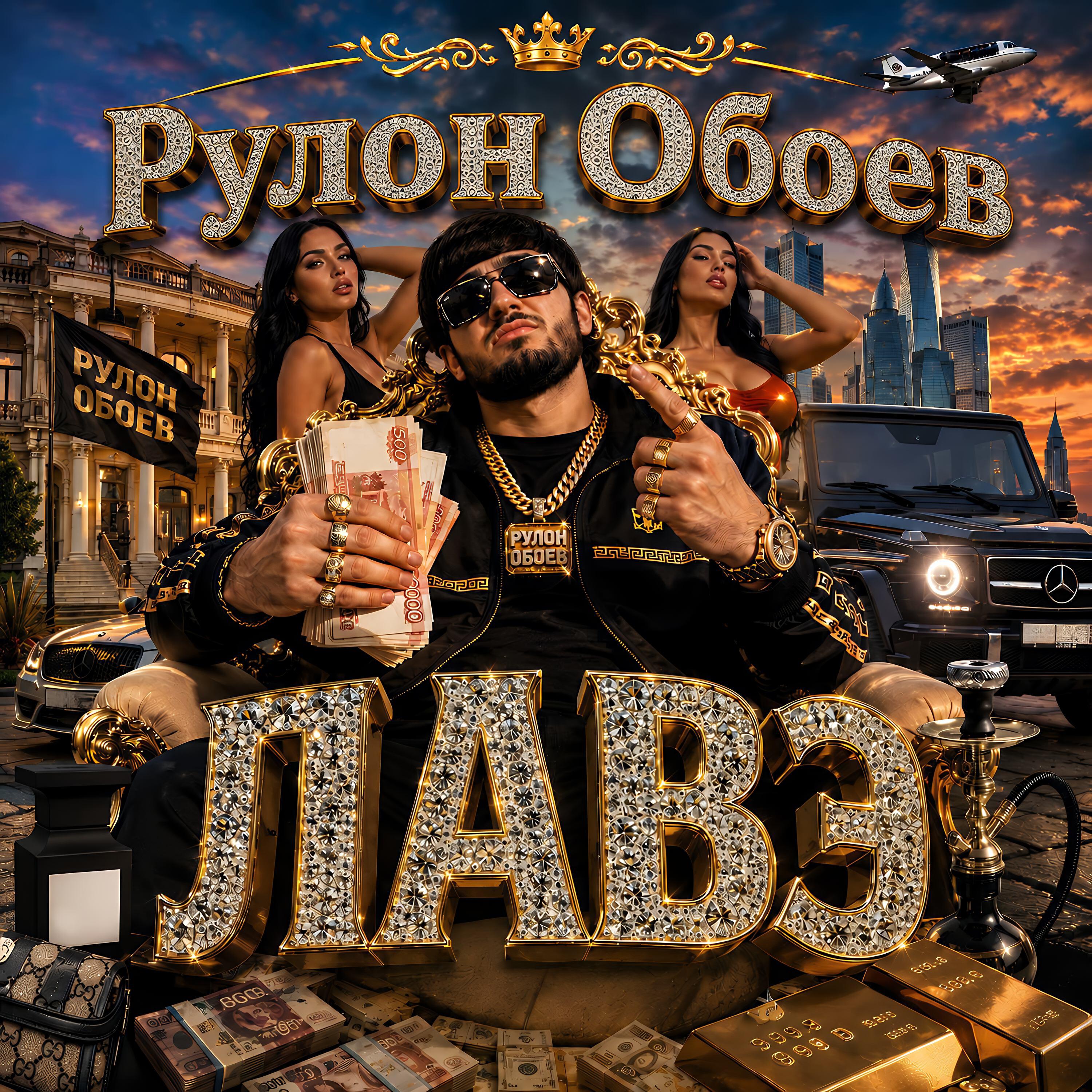 Релиз Лавэ