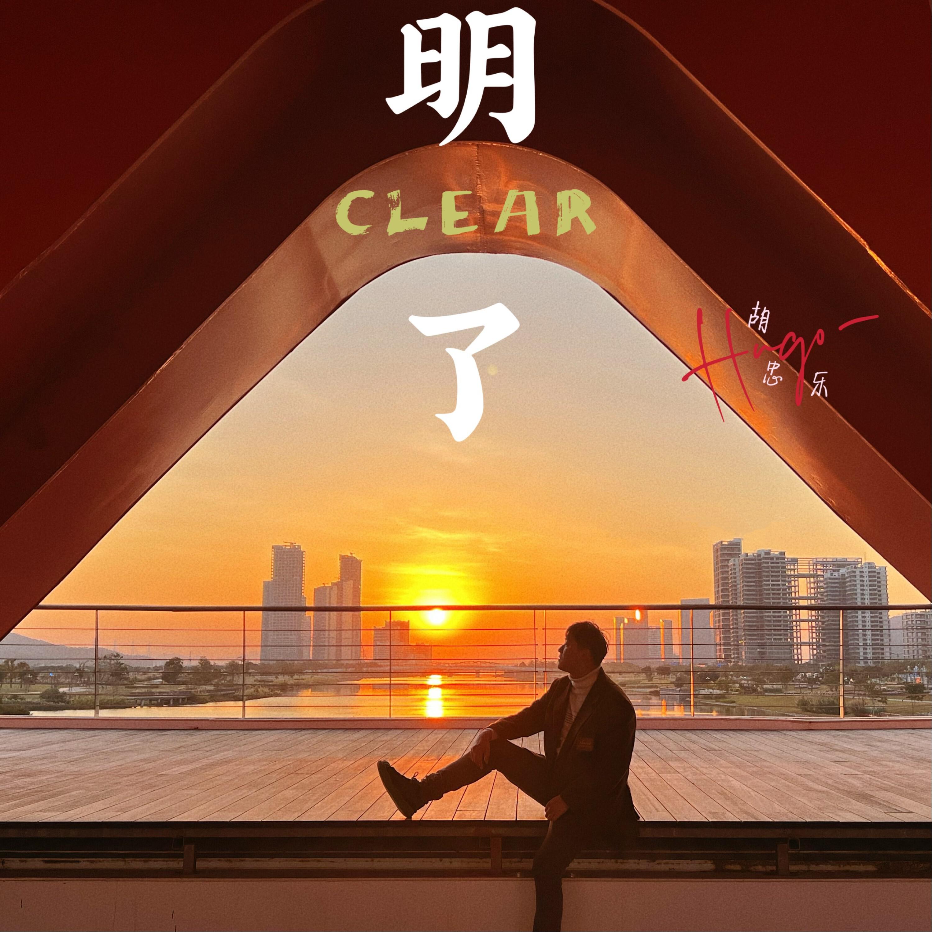 Релиз 明了