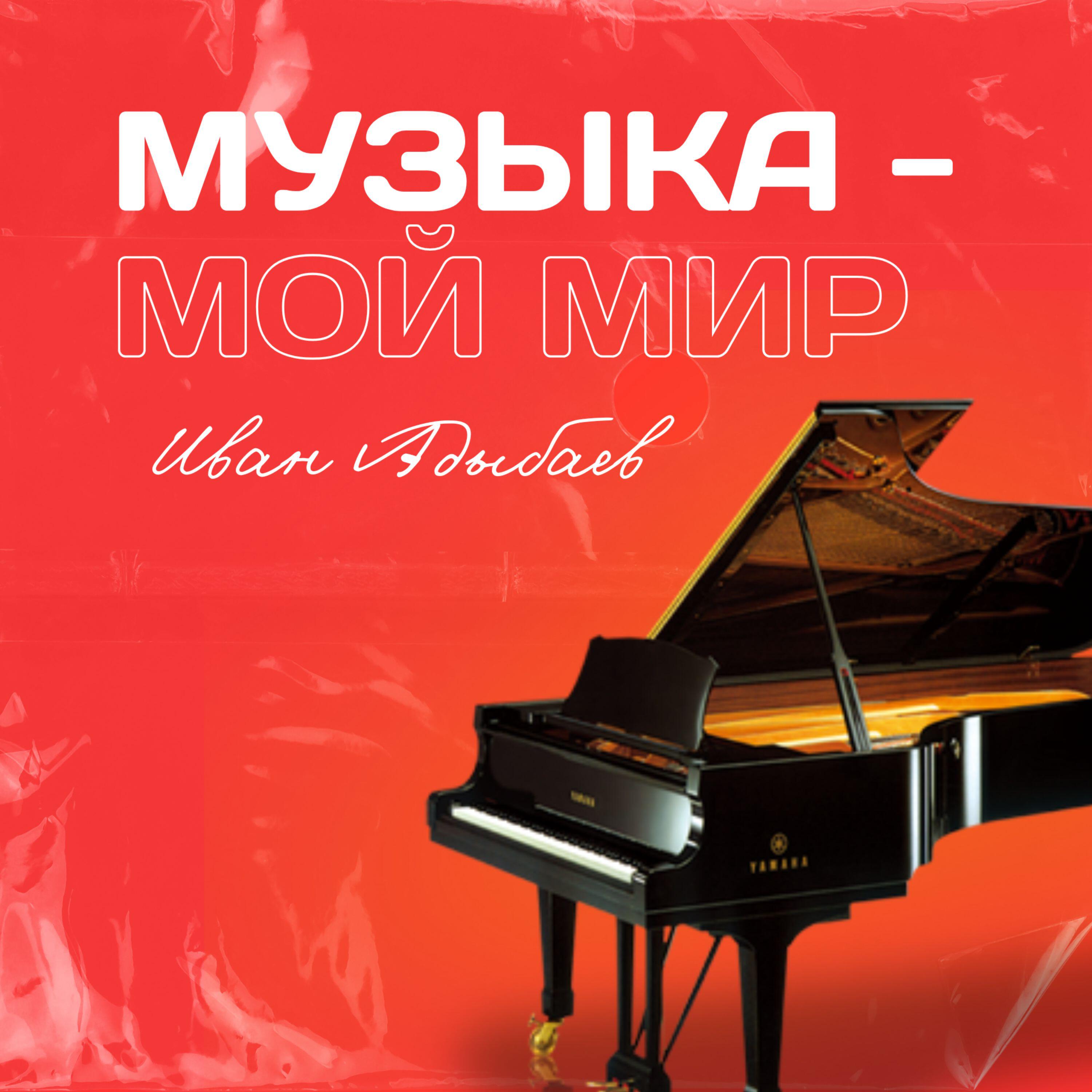 Релиз Музыка – мой мир