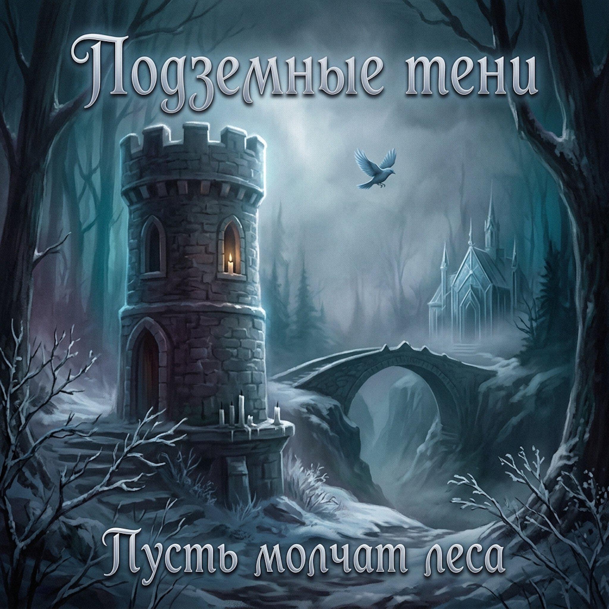 Релиз Пусть молчат леса