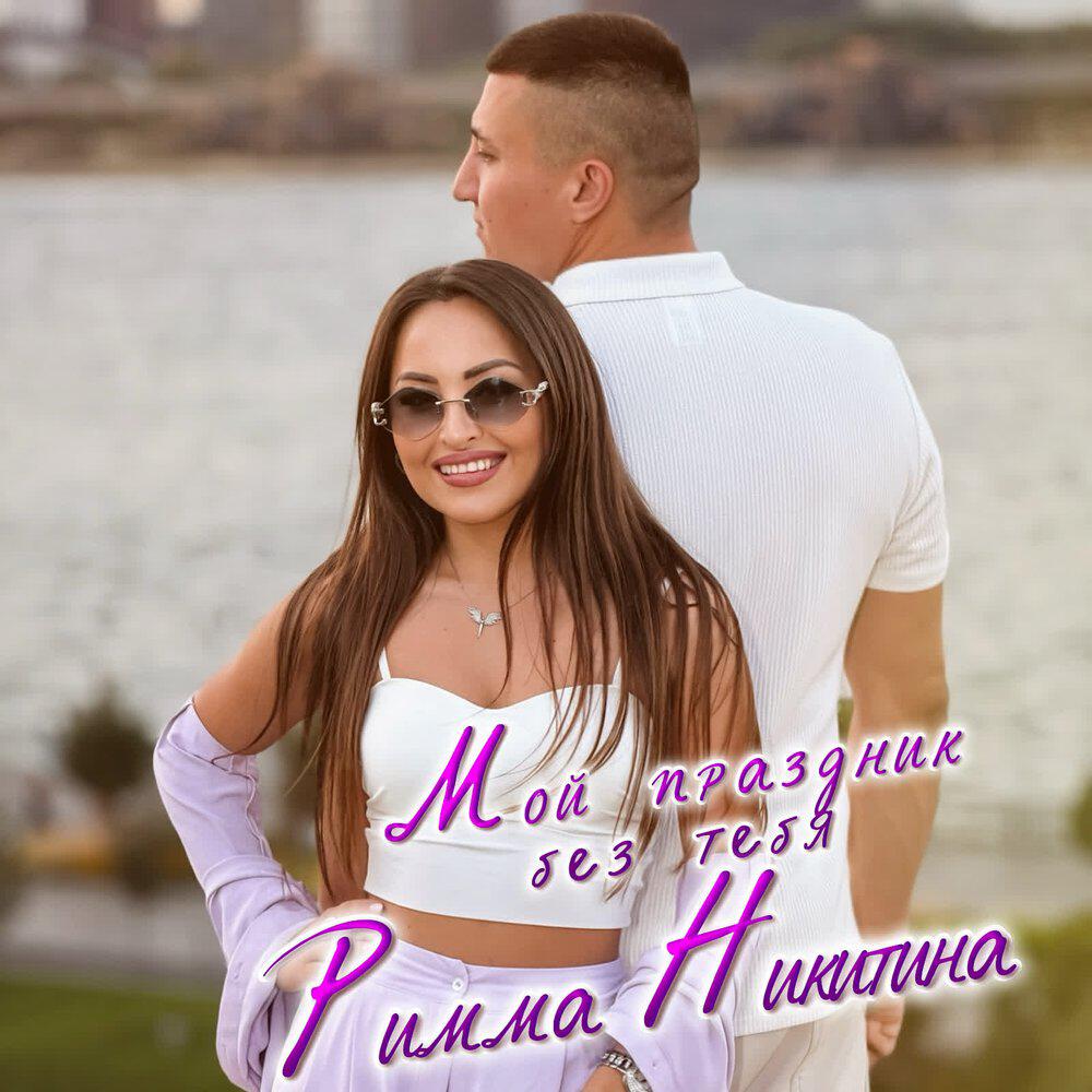 Релиз Мой праздник без тебя