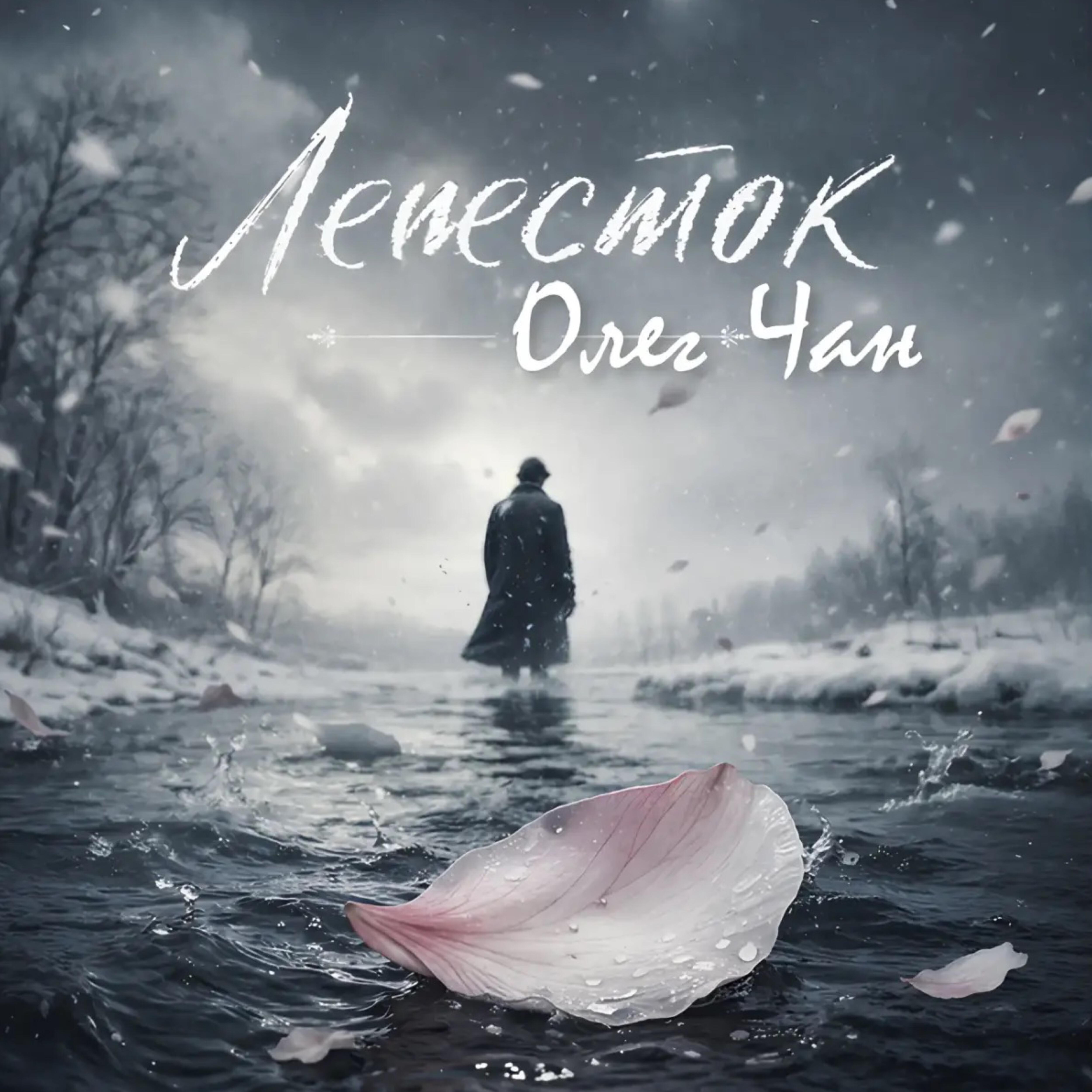 Релиз Лепесток