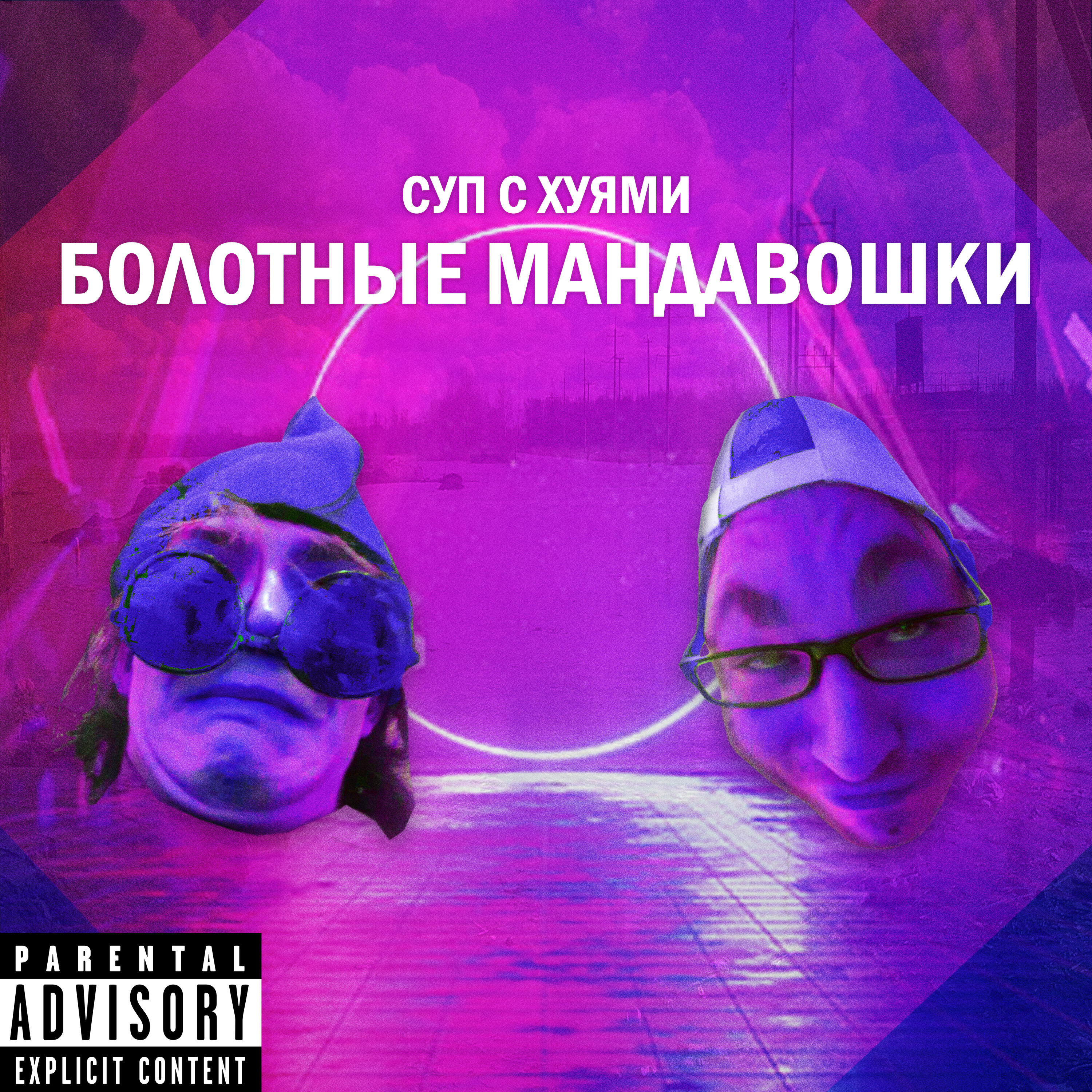 Релиз Болотные мандавошки
