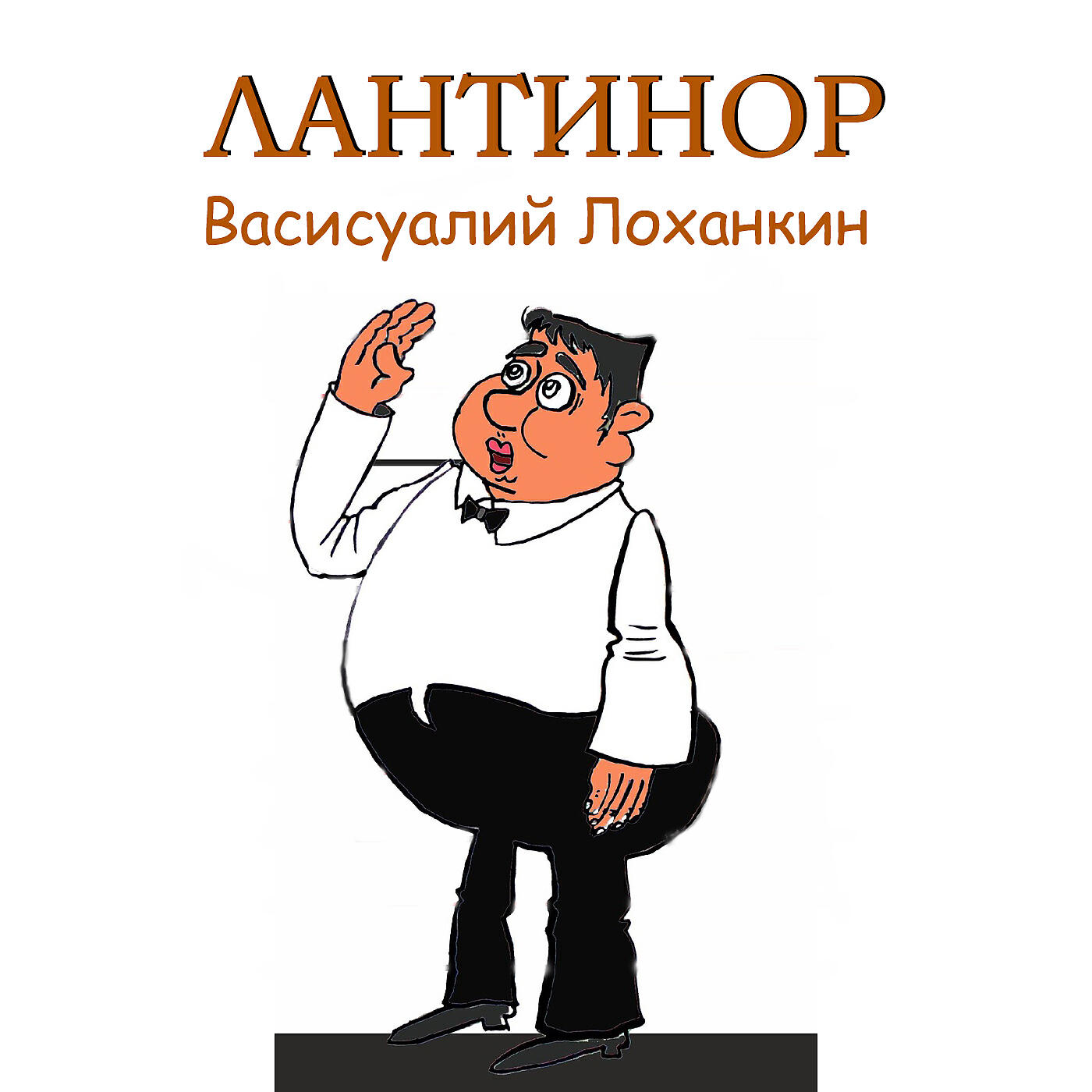Релиз Васисуалий Лоханкин