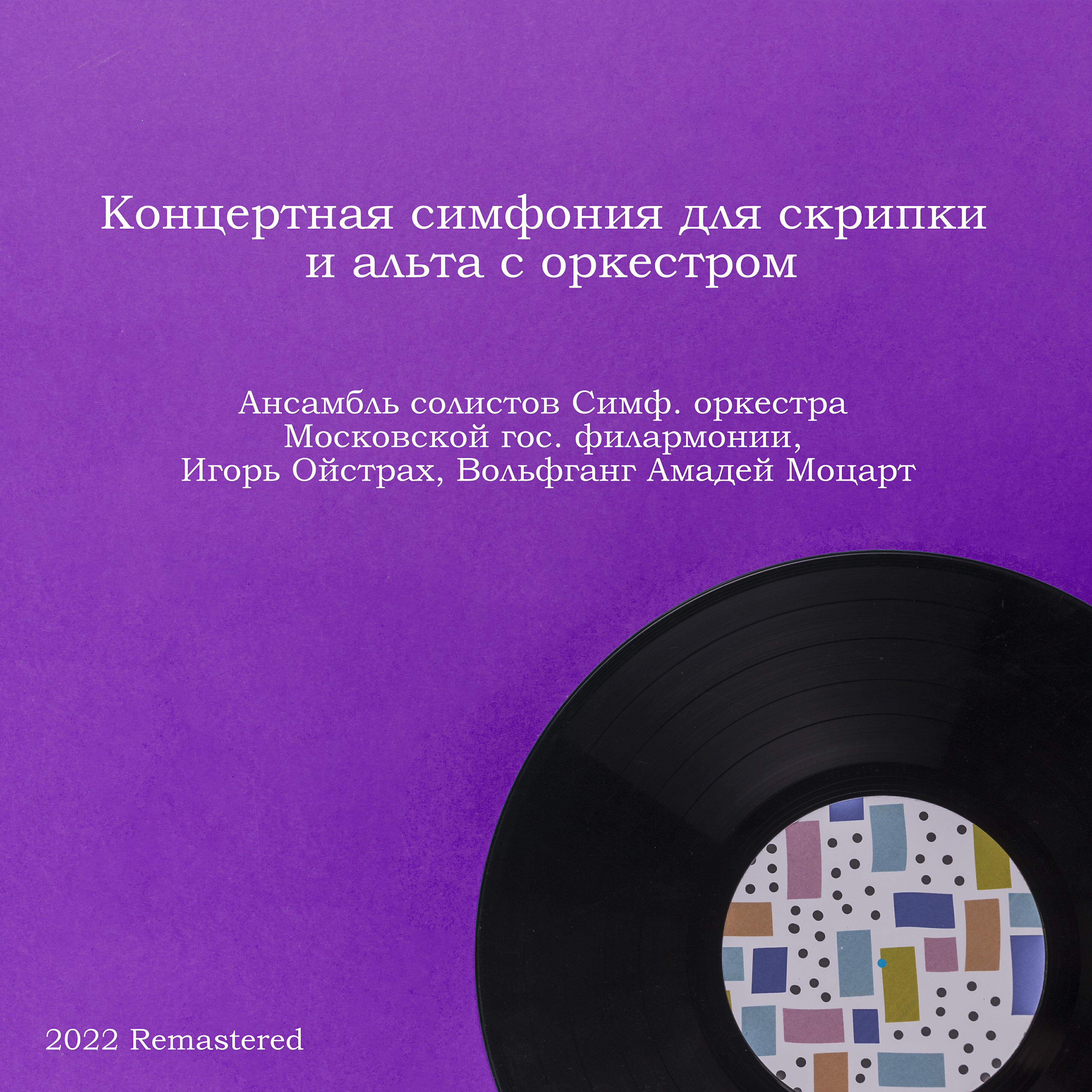 Релиз Концертная симфония для скрипки и альта с оркестром