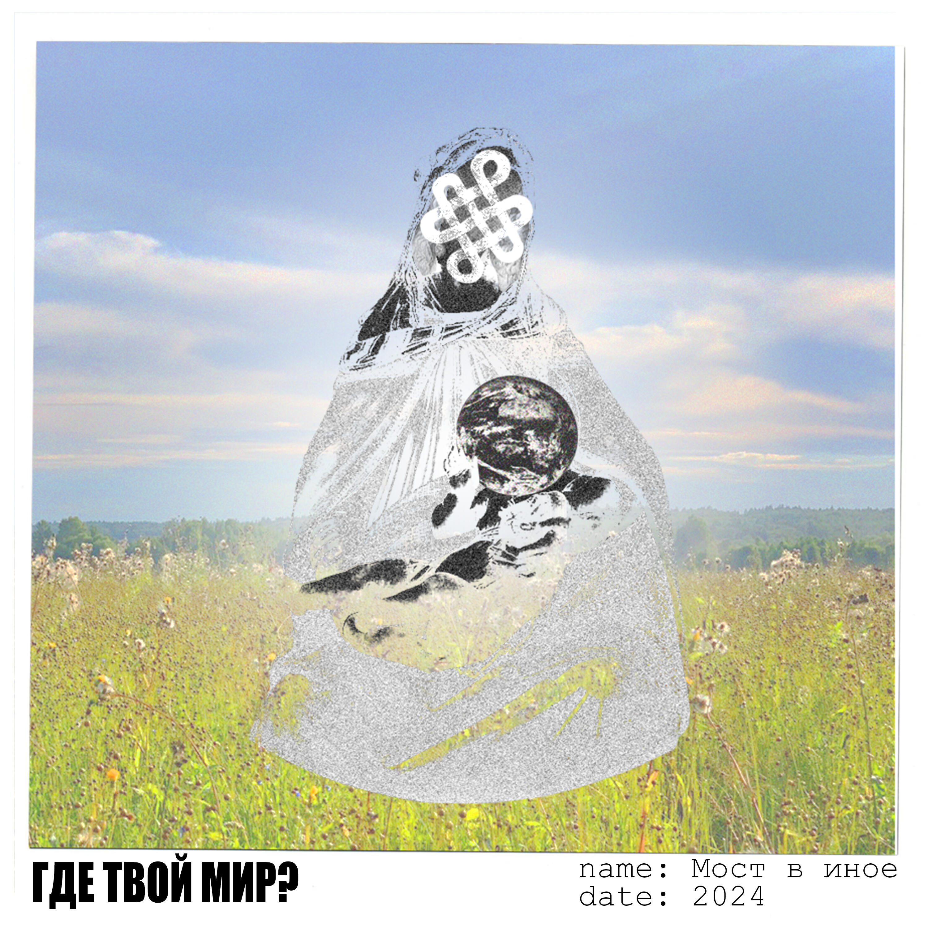 Релиз Где твой мир?