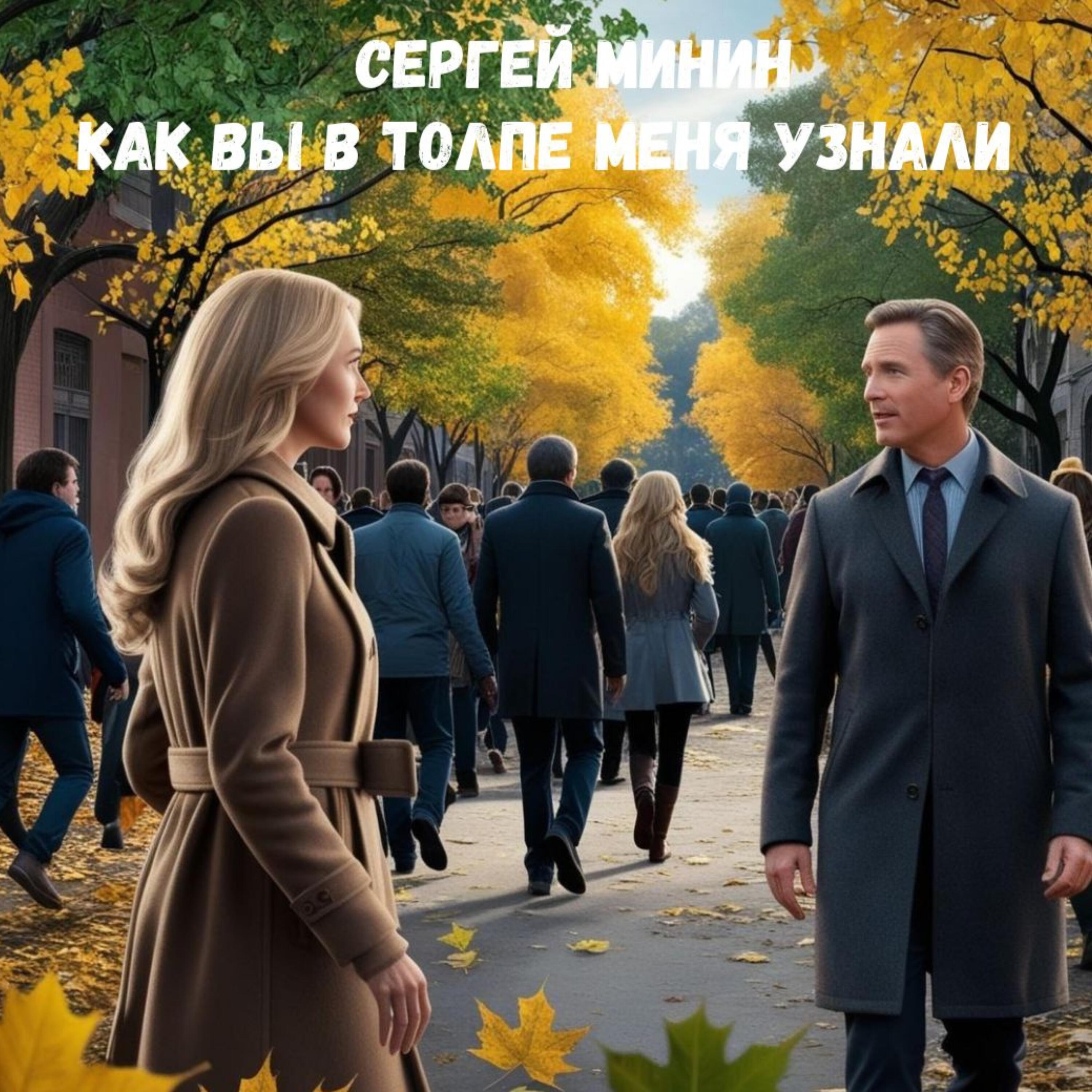 Релиз Как Вы в толпе меня узнали