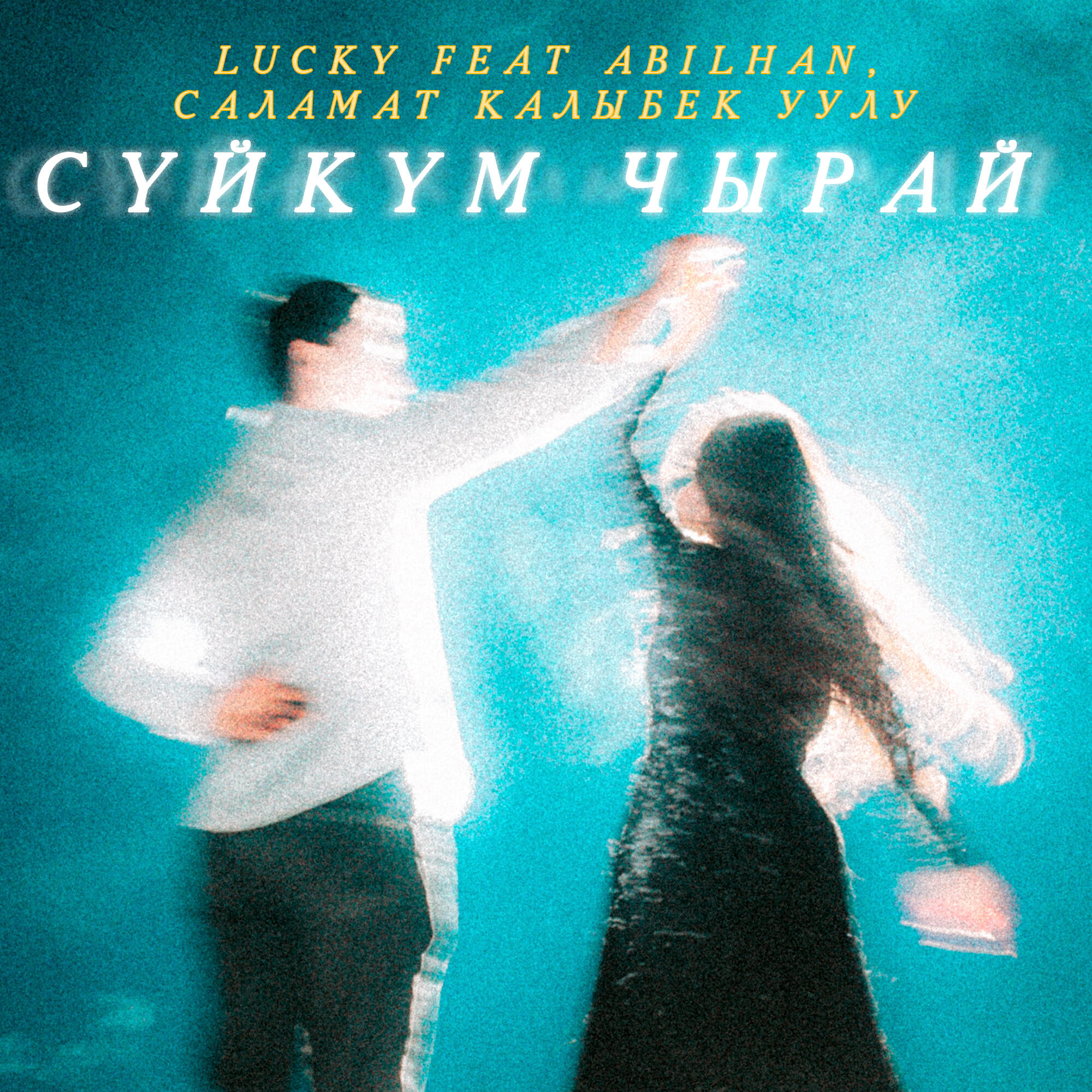 Релиз Сүйкүм чырай