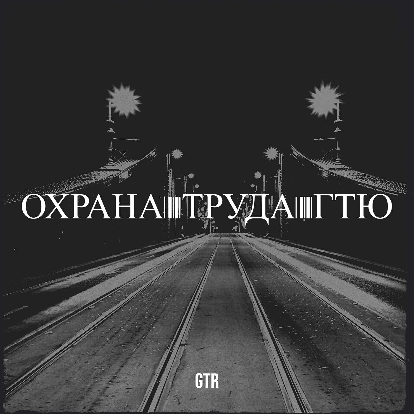Релиз Охрана труда гтю