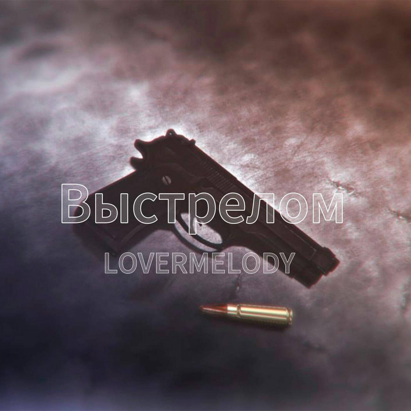 Релиз Выстрелом