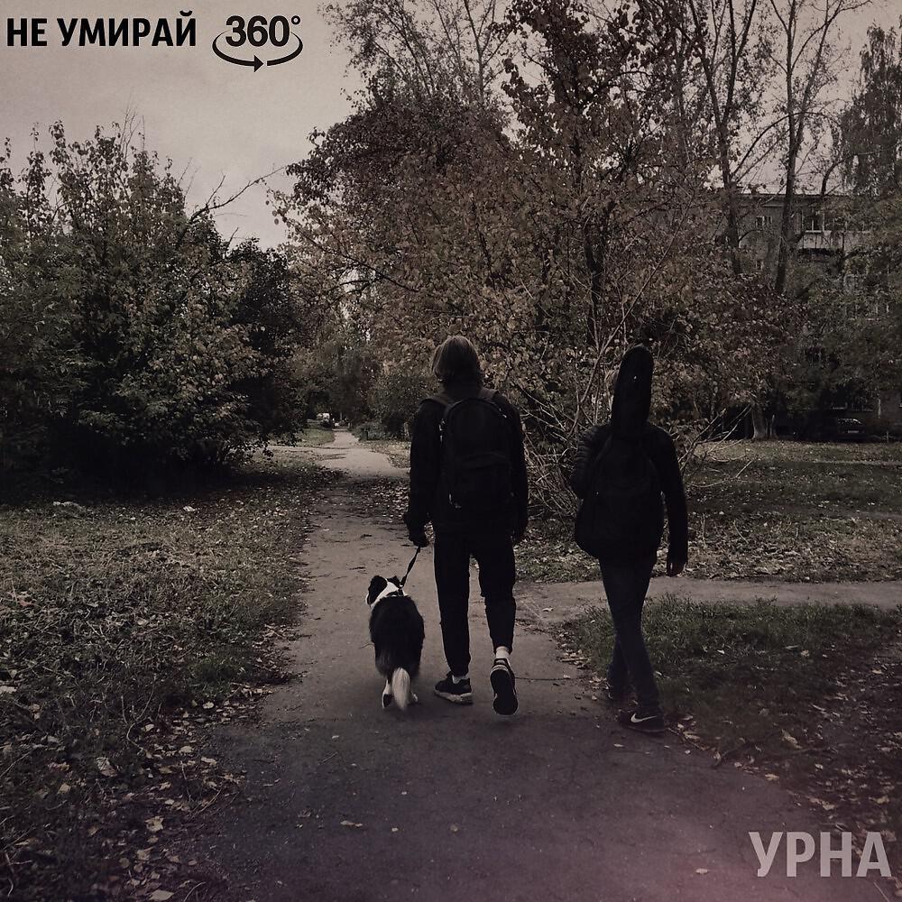 Релиз Не умирай 360 (Alan Brug Prod.)