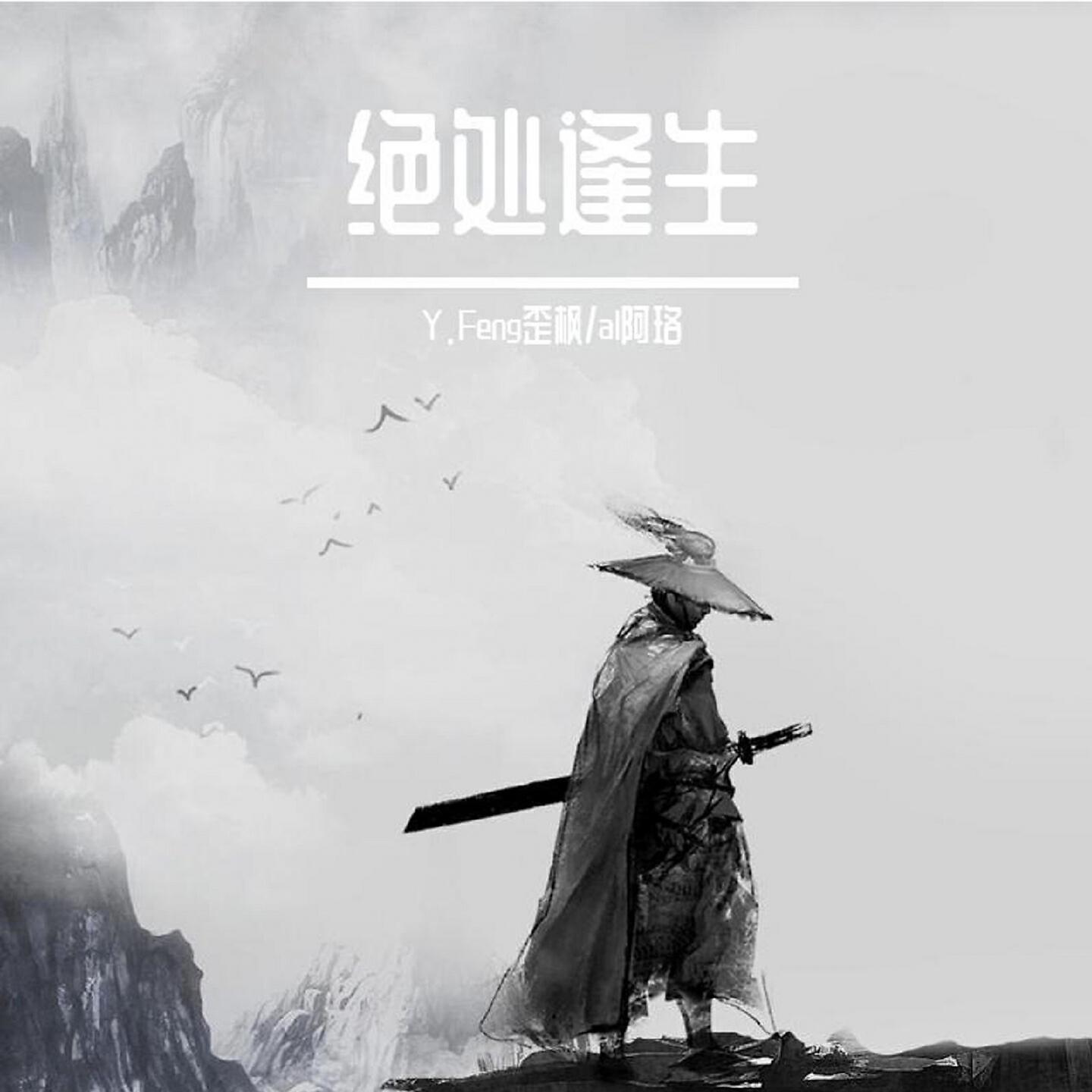 Релиз 绝处逢生