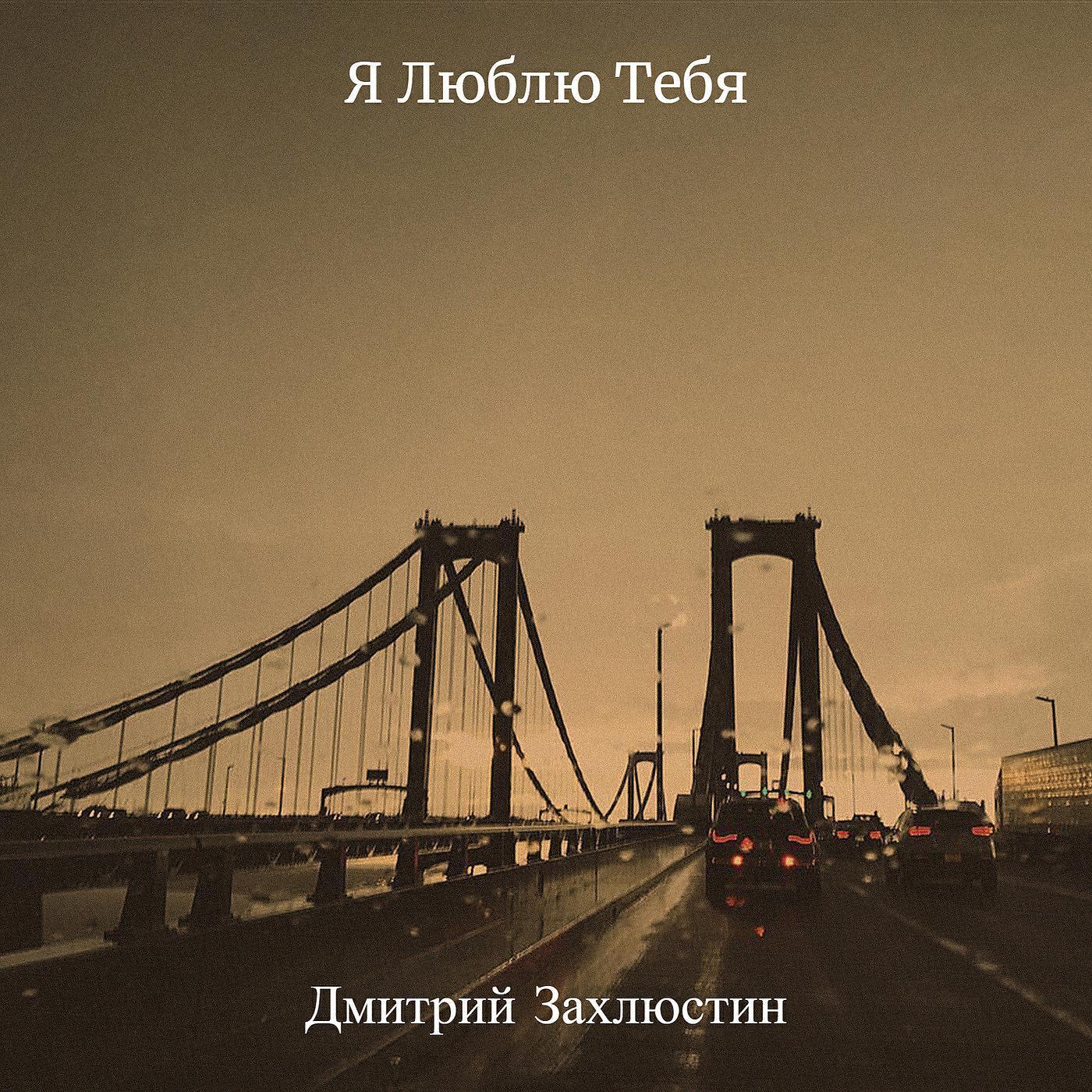 Дмитрий Захлюстин