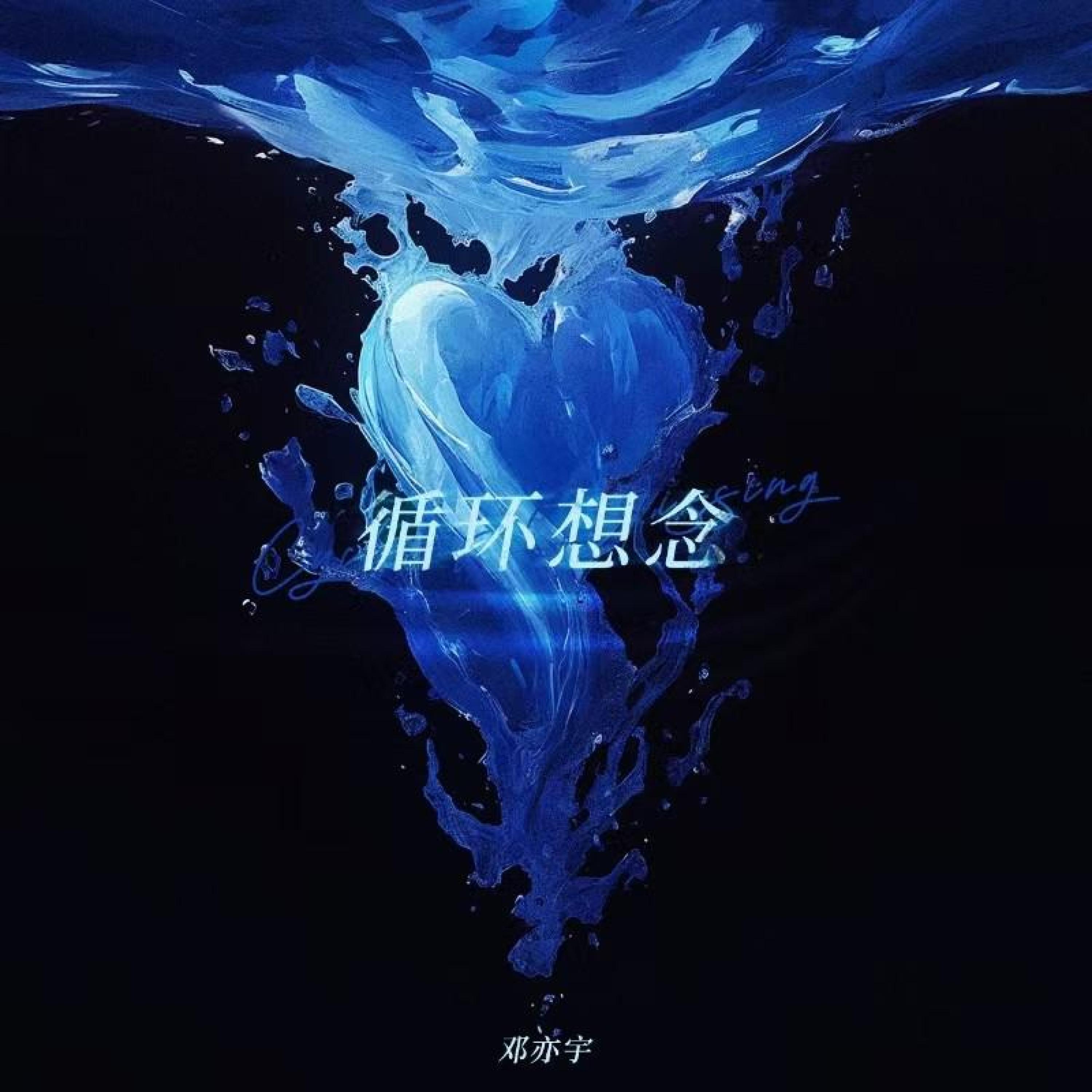 Релиз 循环想念