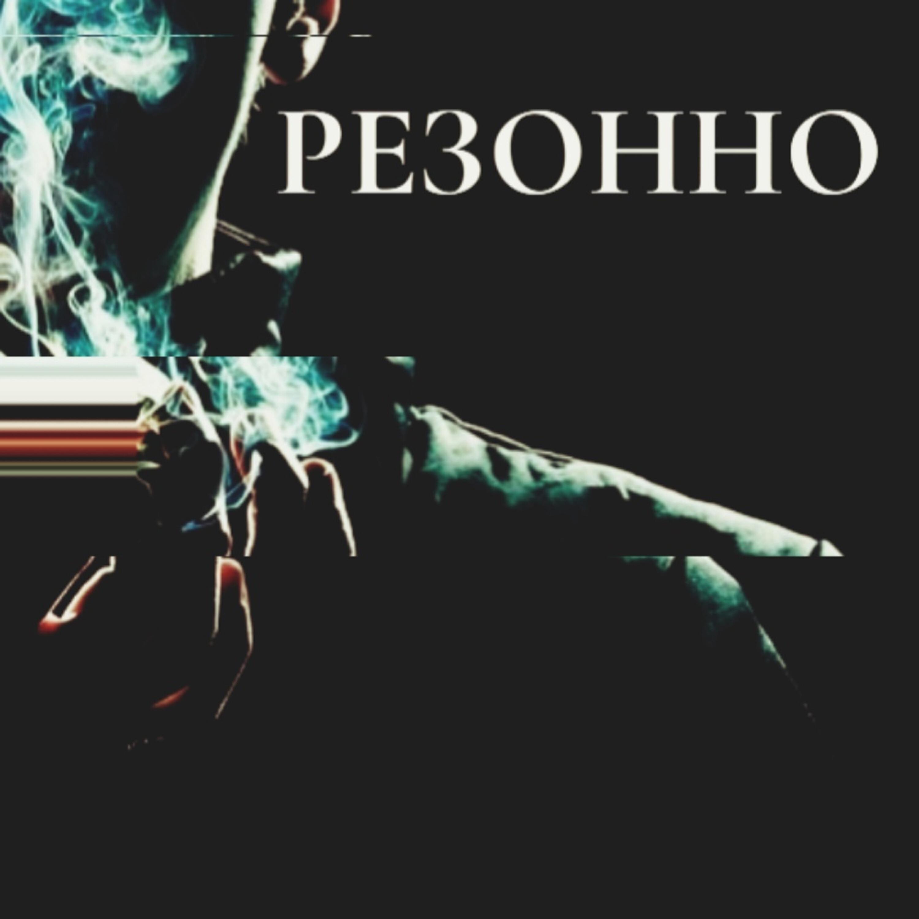 Постер альбома Резонно
