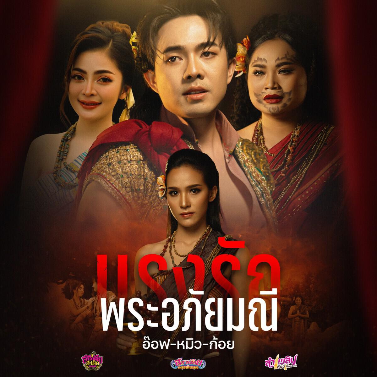 Трек แรงรักพระอภัยมณี