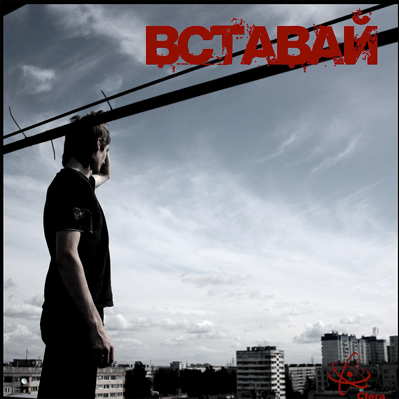 Релиз Вставай