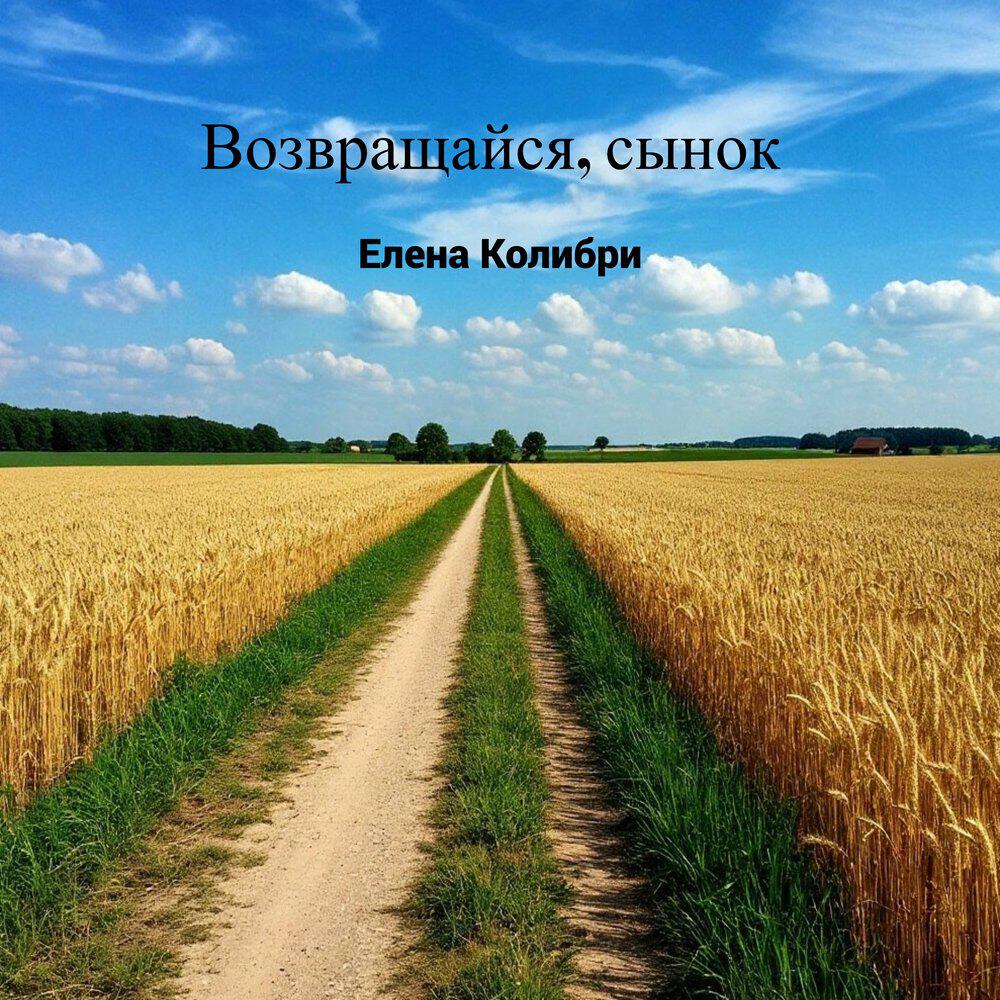 Релиз Возвращайся, сынок