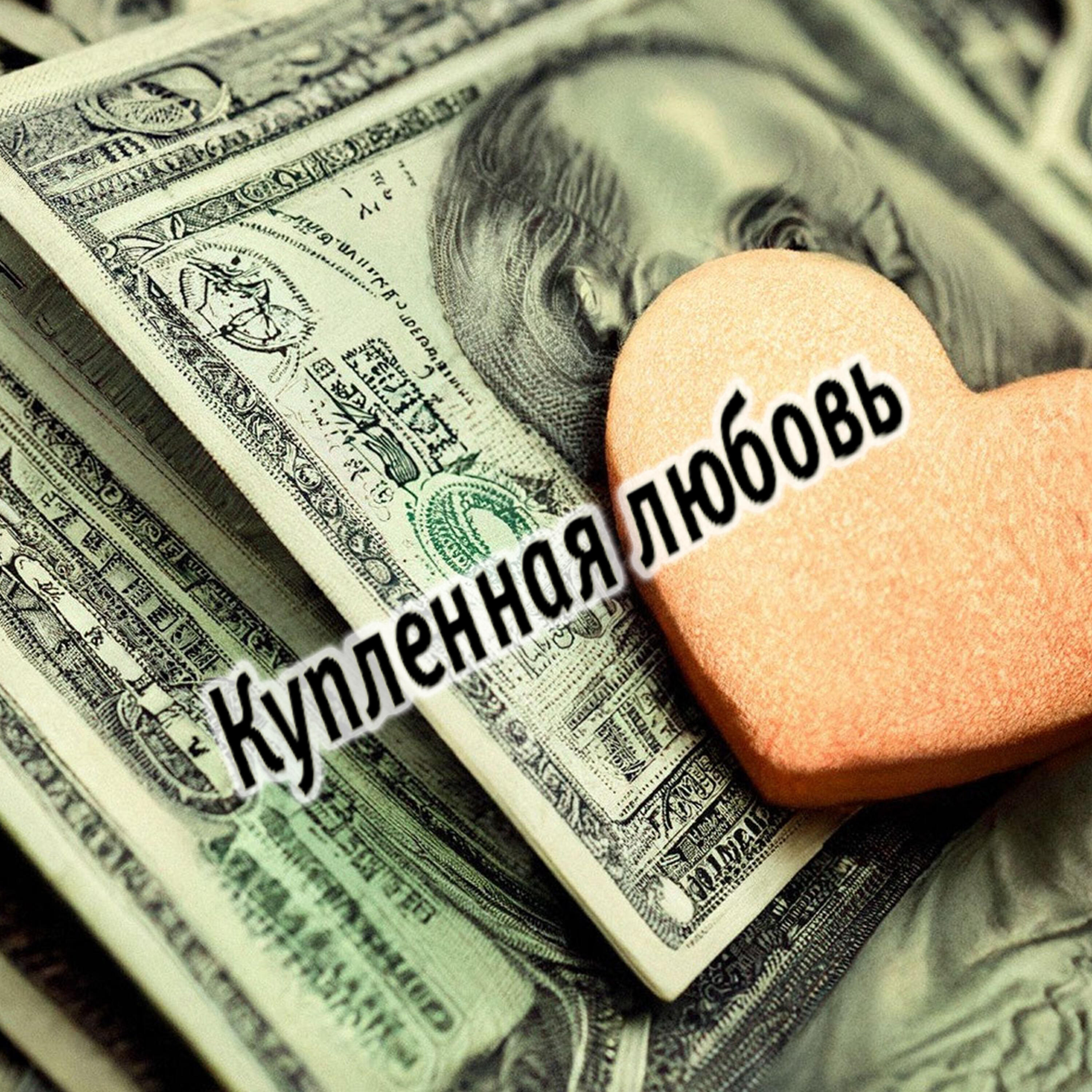 Релиз Купленная любовь