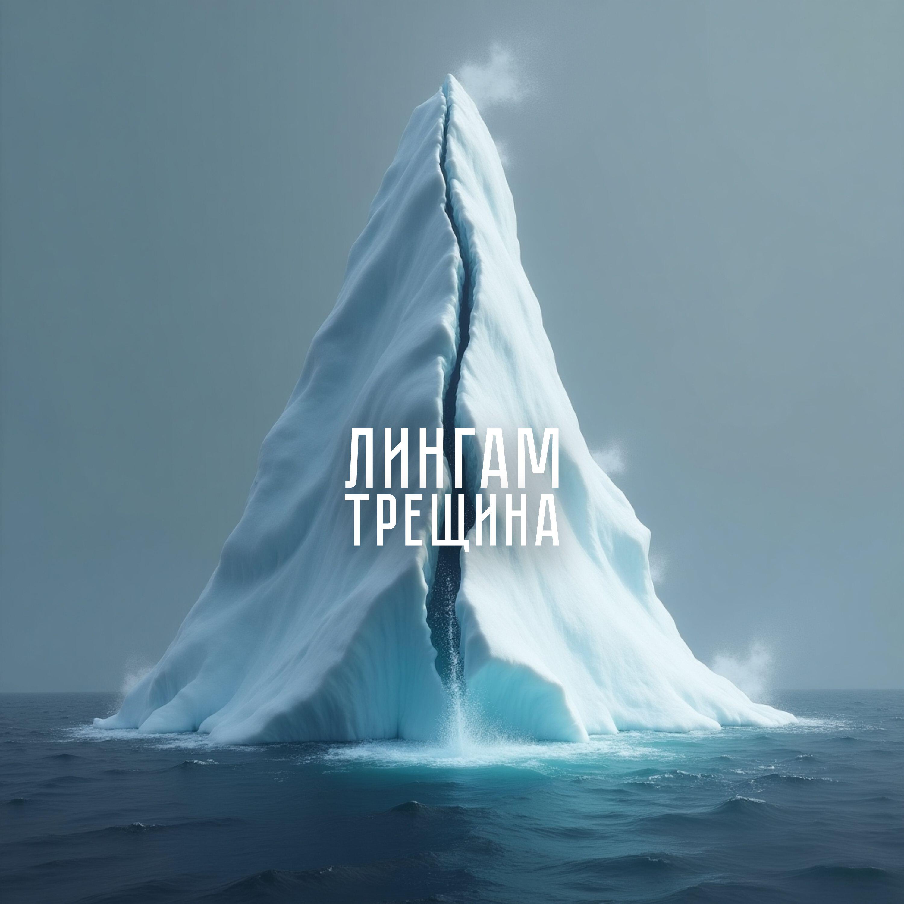 Релиз Трещина