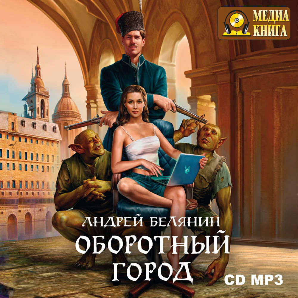 Книга Оборотный город Серия "Оборотный город" Книга 1