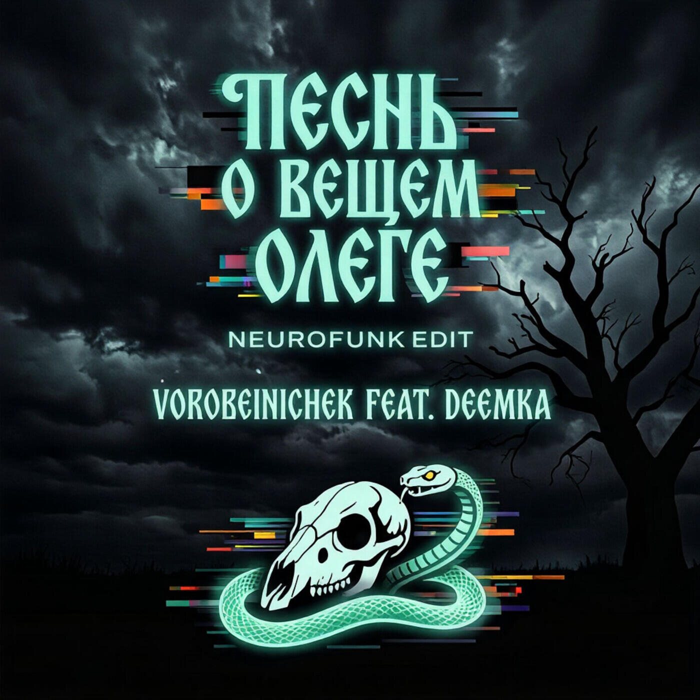 Релиз Песнь о вещем Олеге (neurofunk edit)