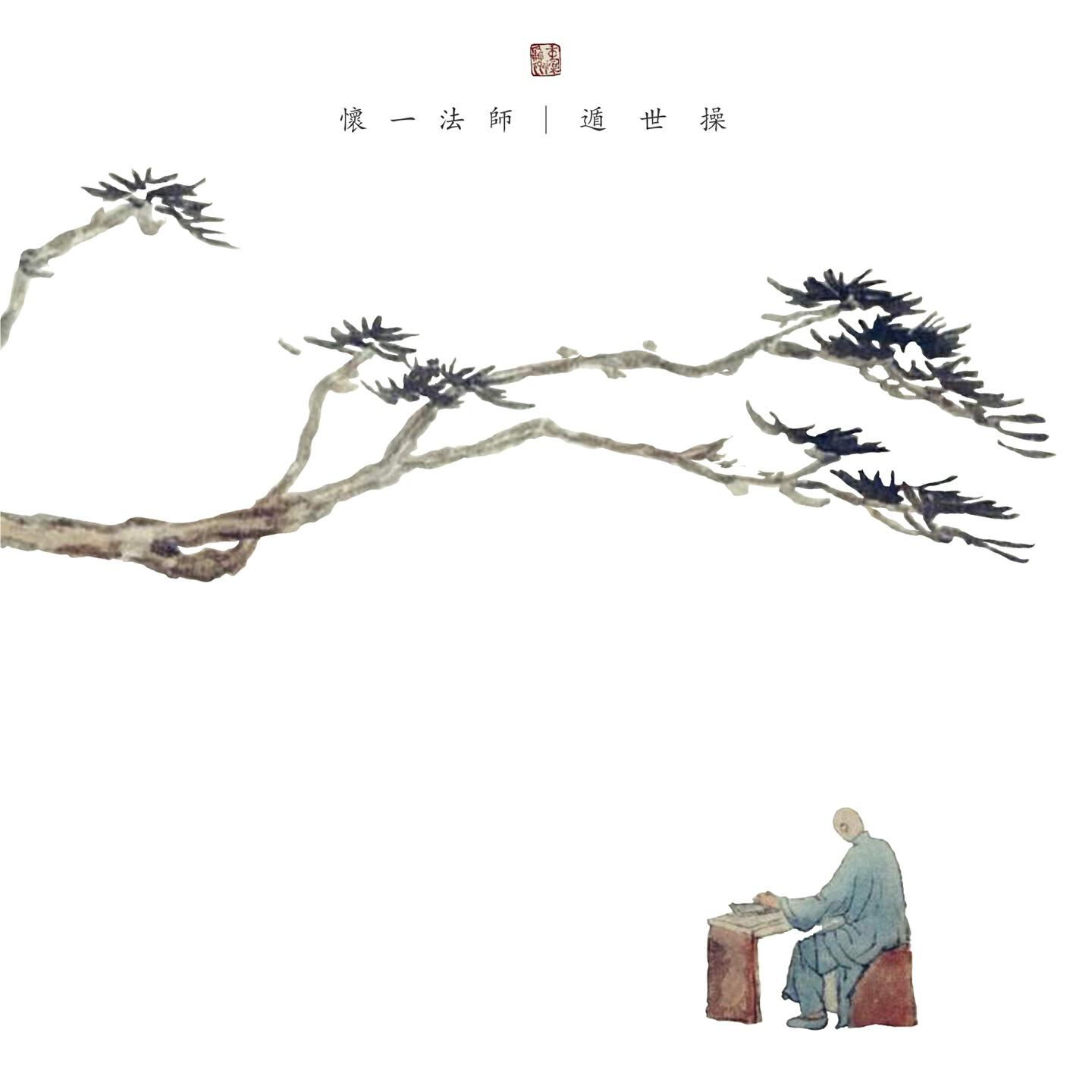 Релиз 遁世操