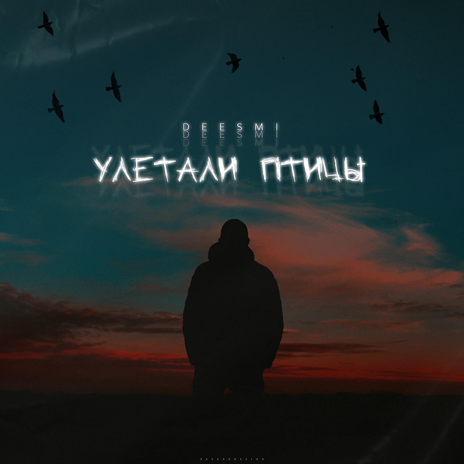 Релиз Улетали птицы
