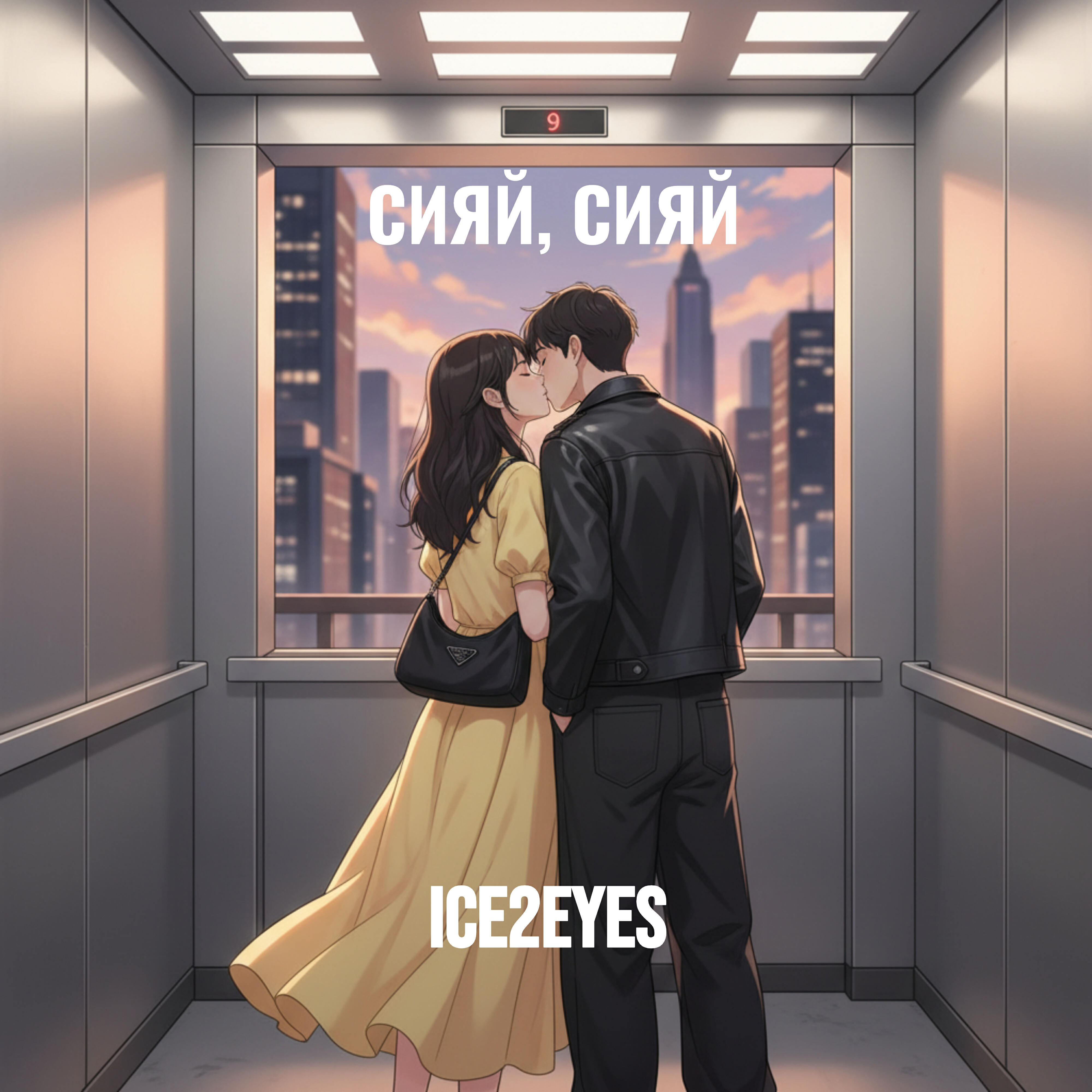 Релиз СИЯЙ, СИЯЙ