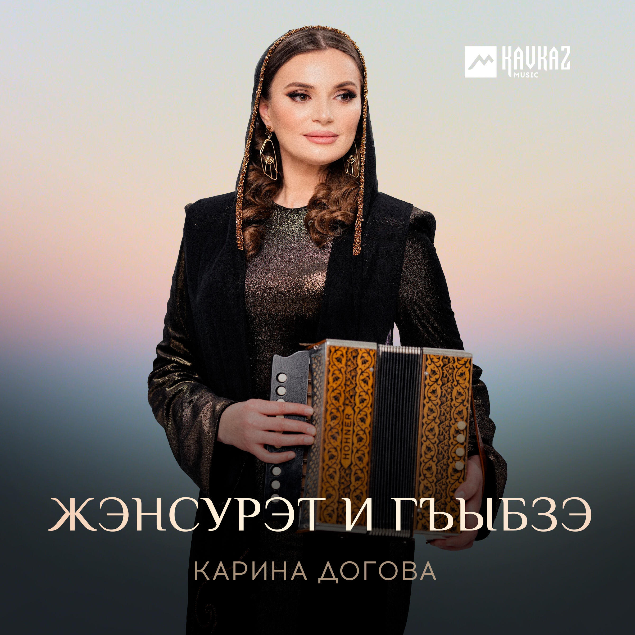 Релиз Жэнсурэт и гъыбзэ