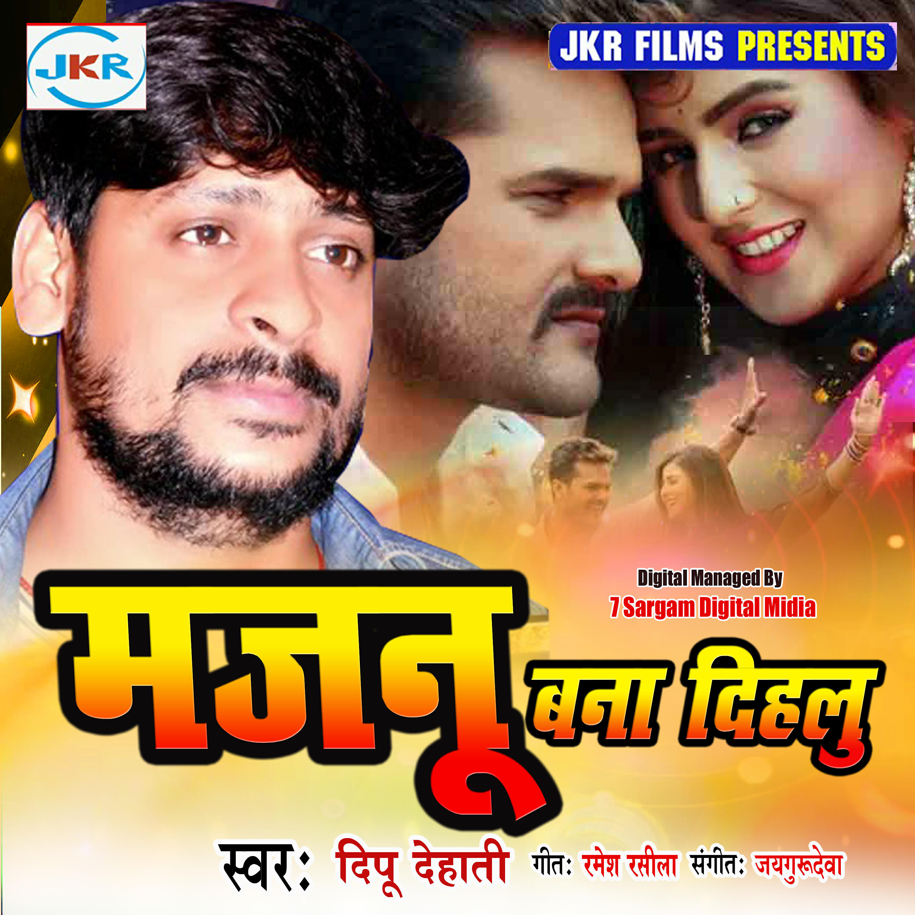 Скачать песню Dipu Dehati - Majanu Bana Dihalu бесплатно в MP3 для Android и iOS