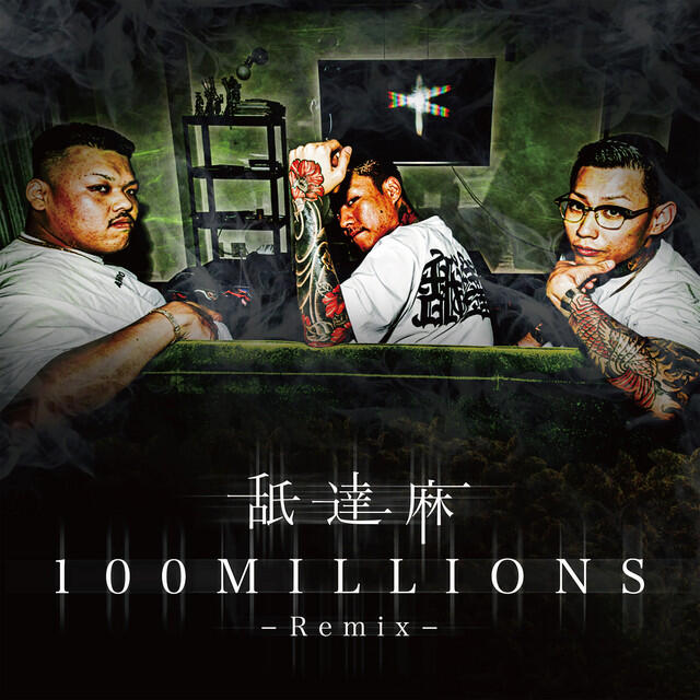 Релиз 100MILLION (REMIX)