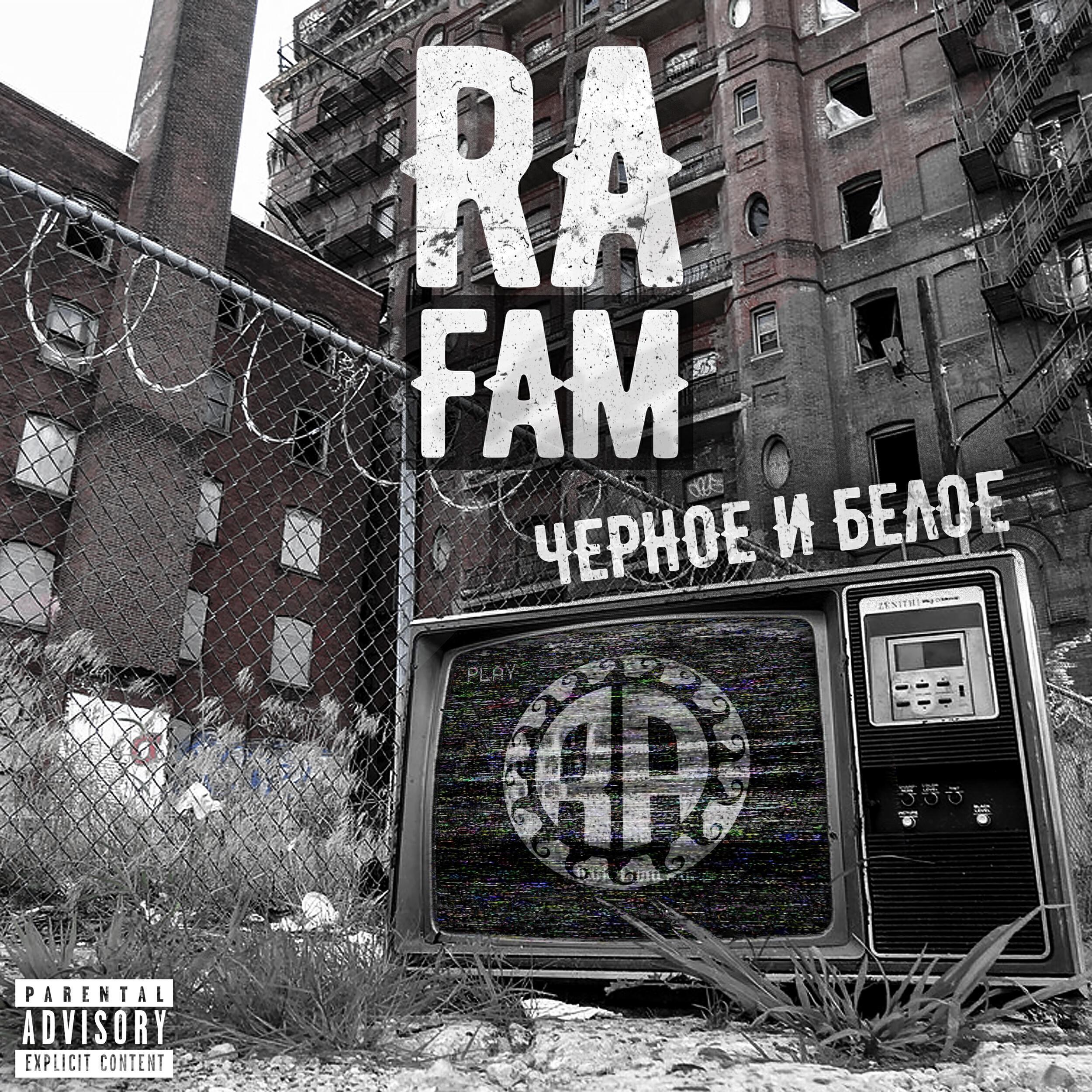 RA FAM все песни в mp3