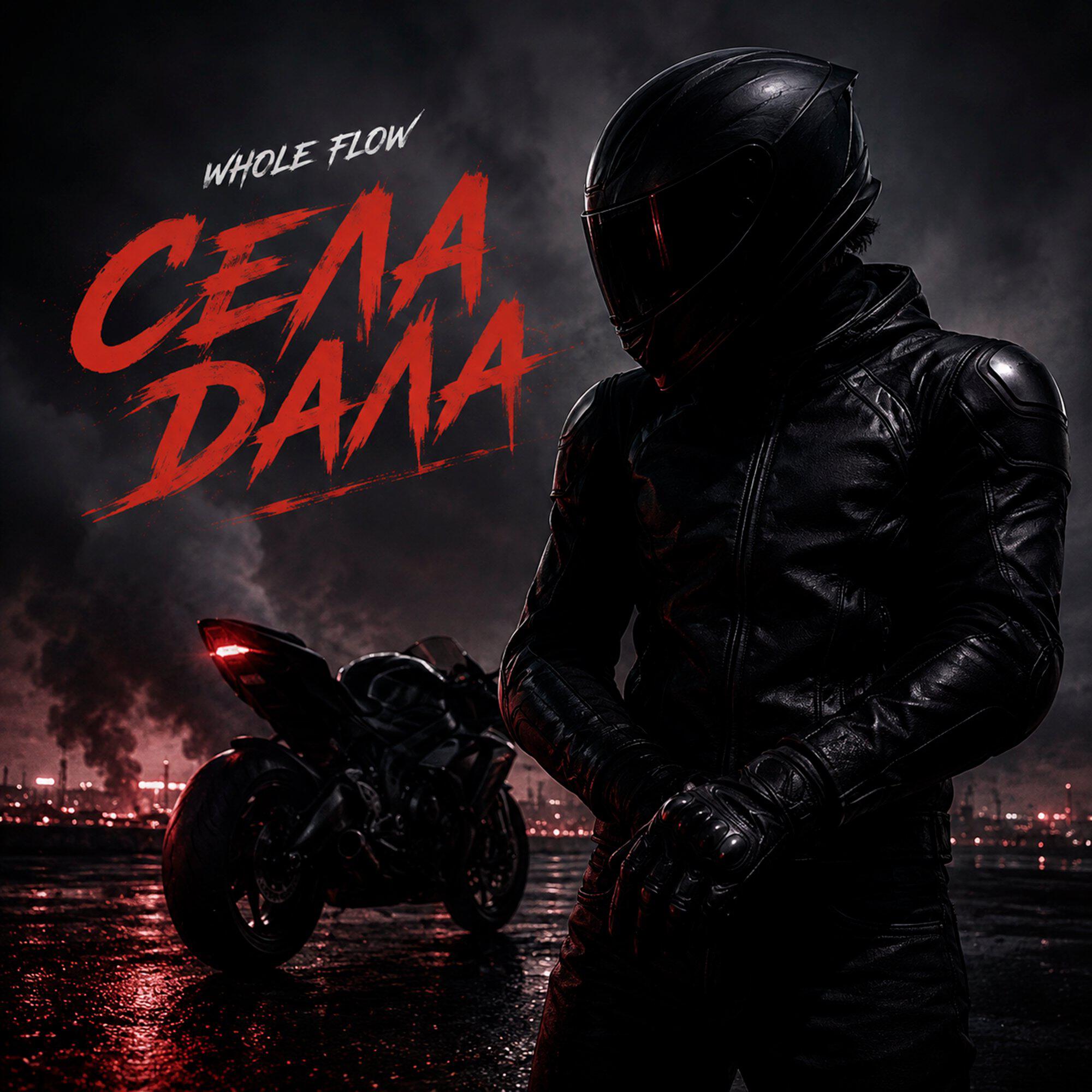 Релиз Села дала
