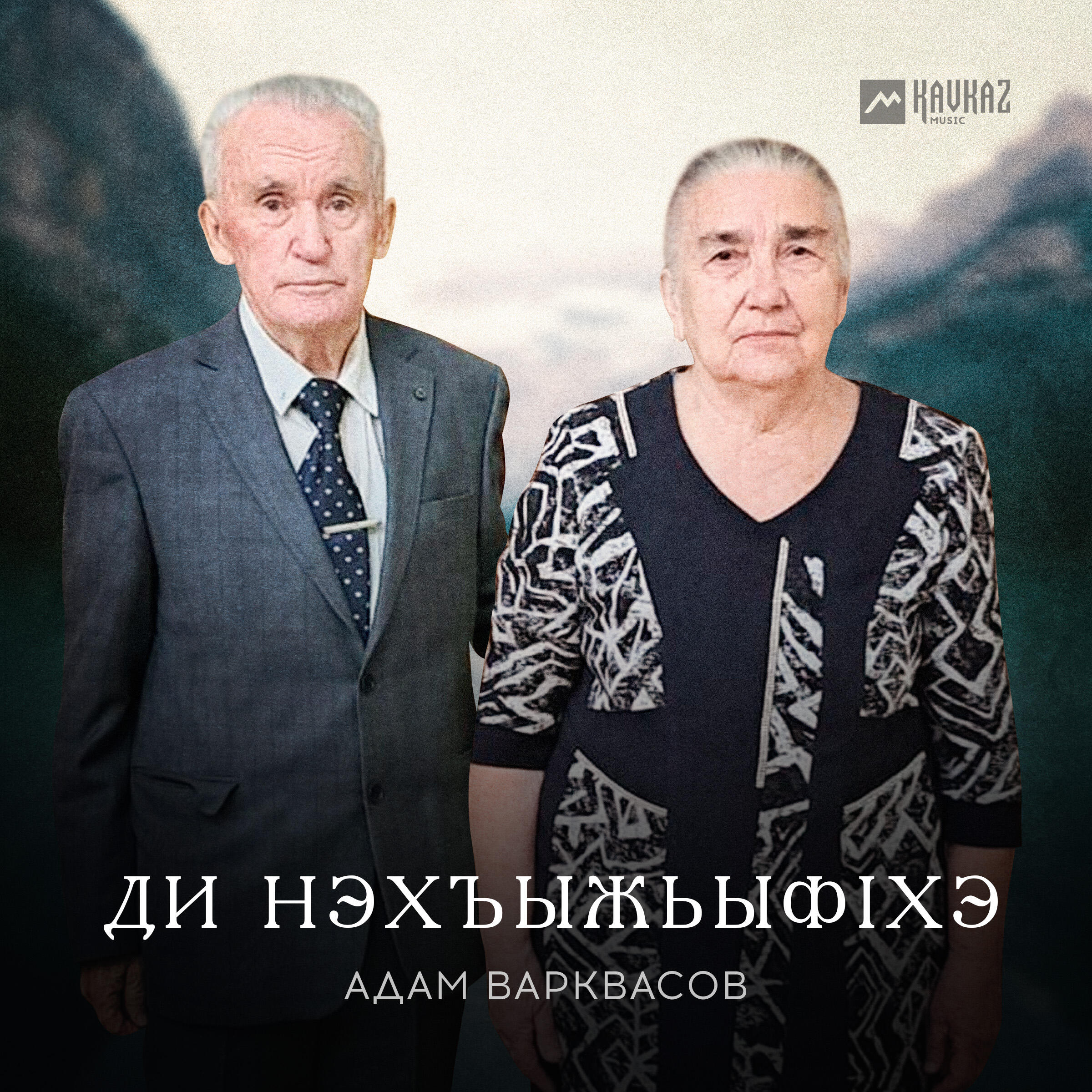 Релиз Ди нэхъыжьыфlхэ