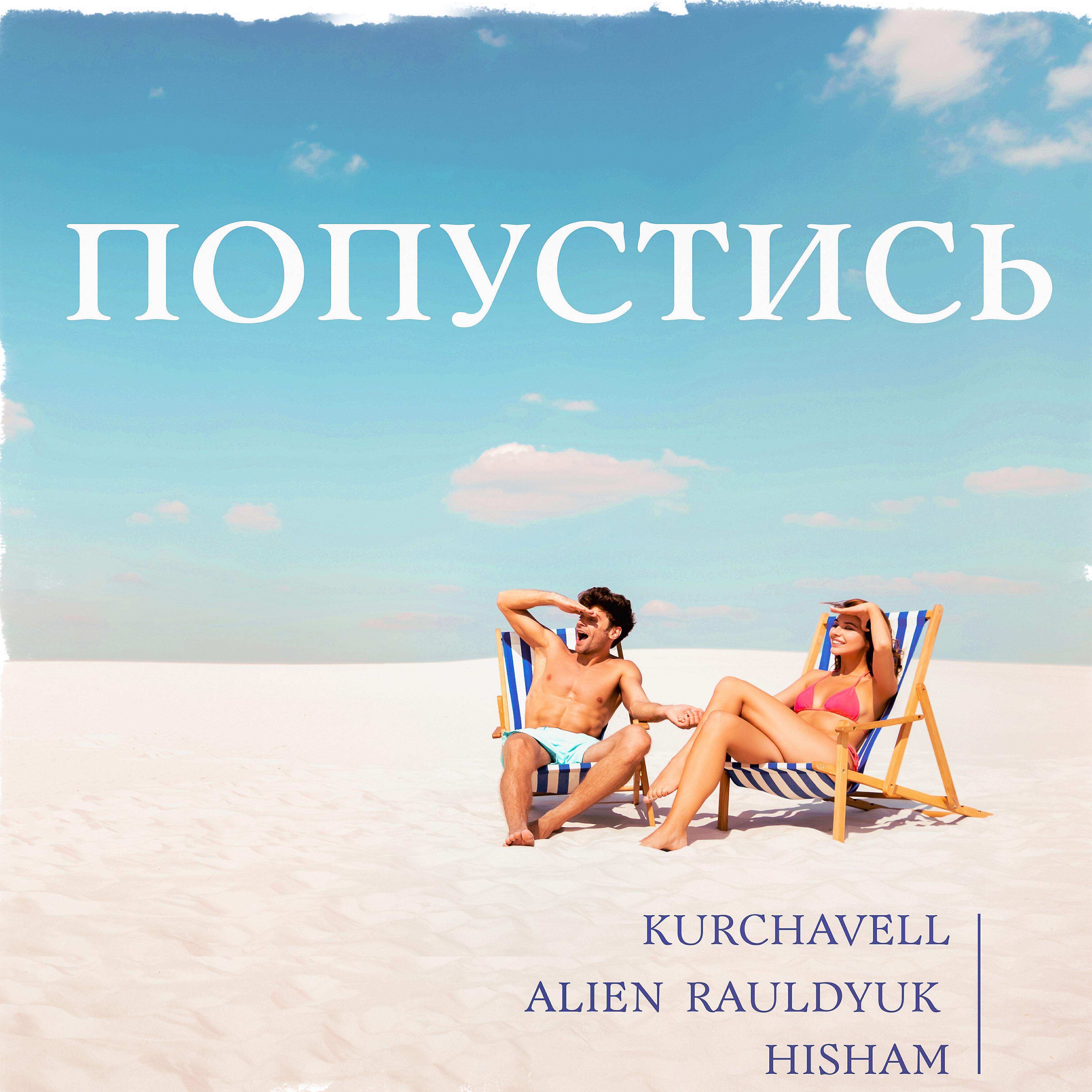 Релиз Попустись
