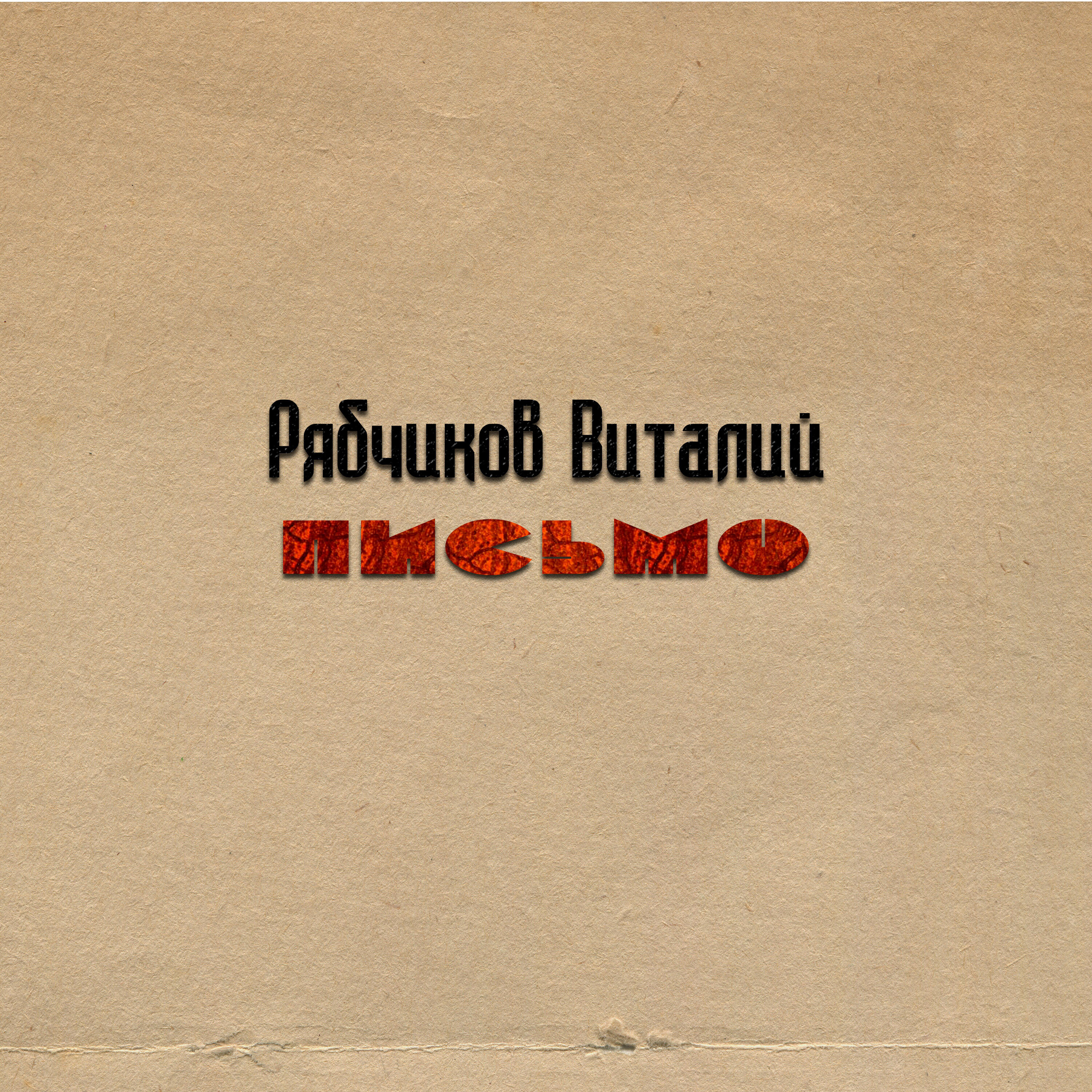 Рябчиков Виталий