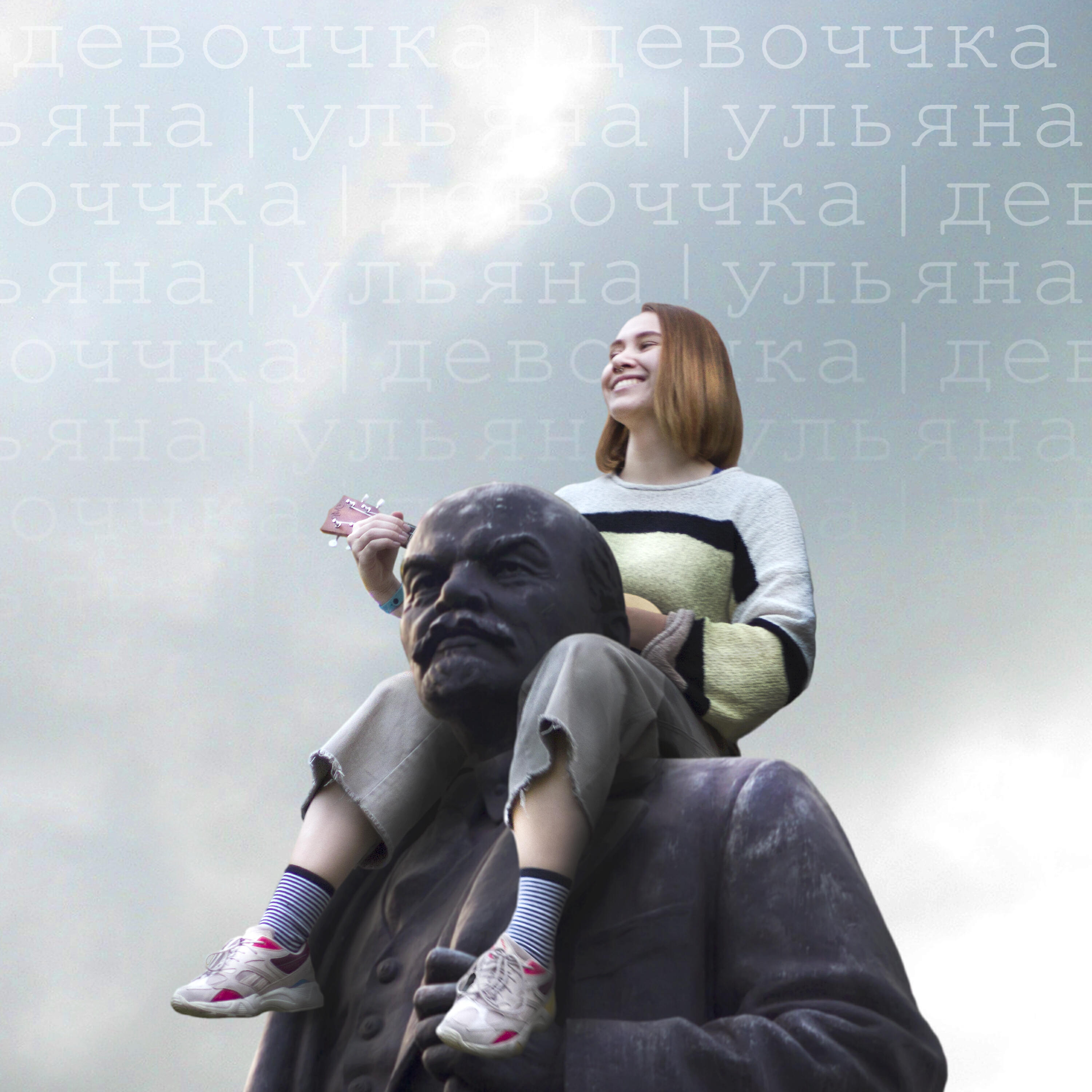 Релиз Ульяна