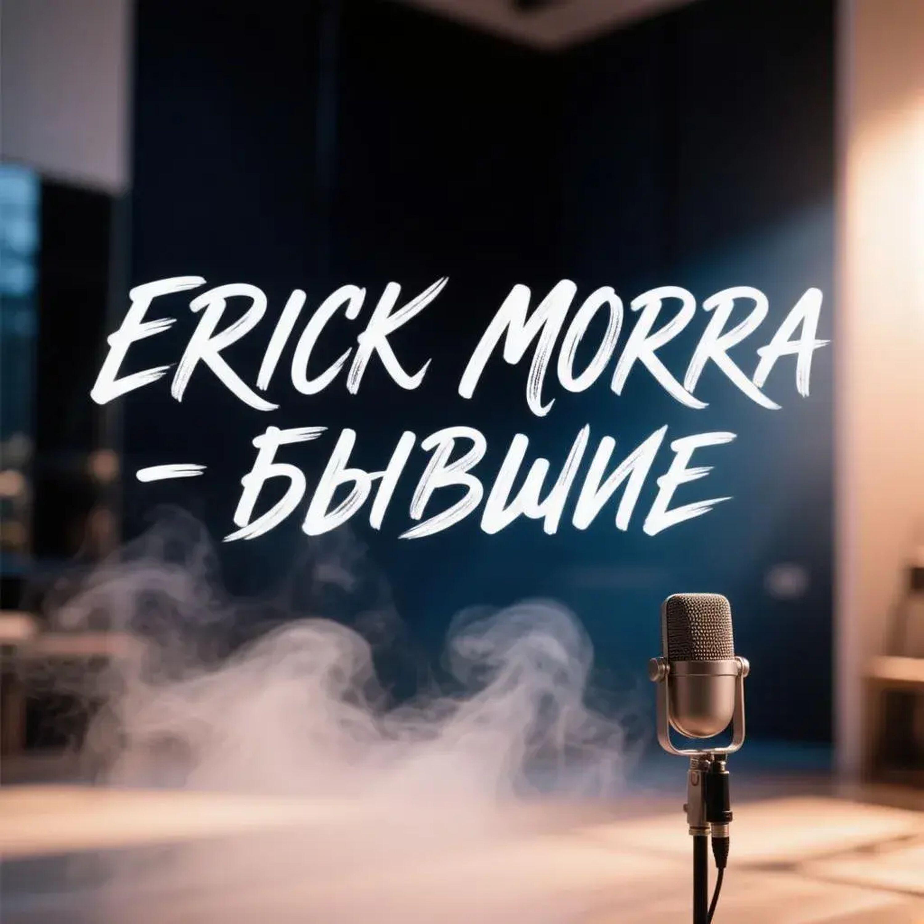 Erick Morra