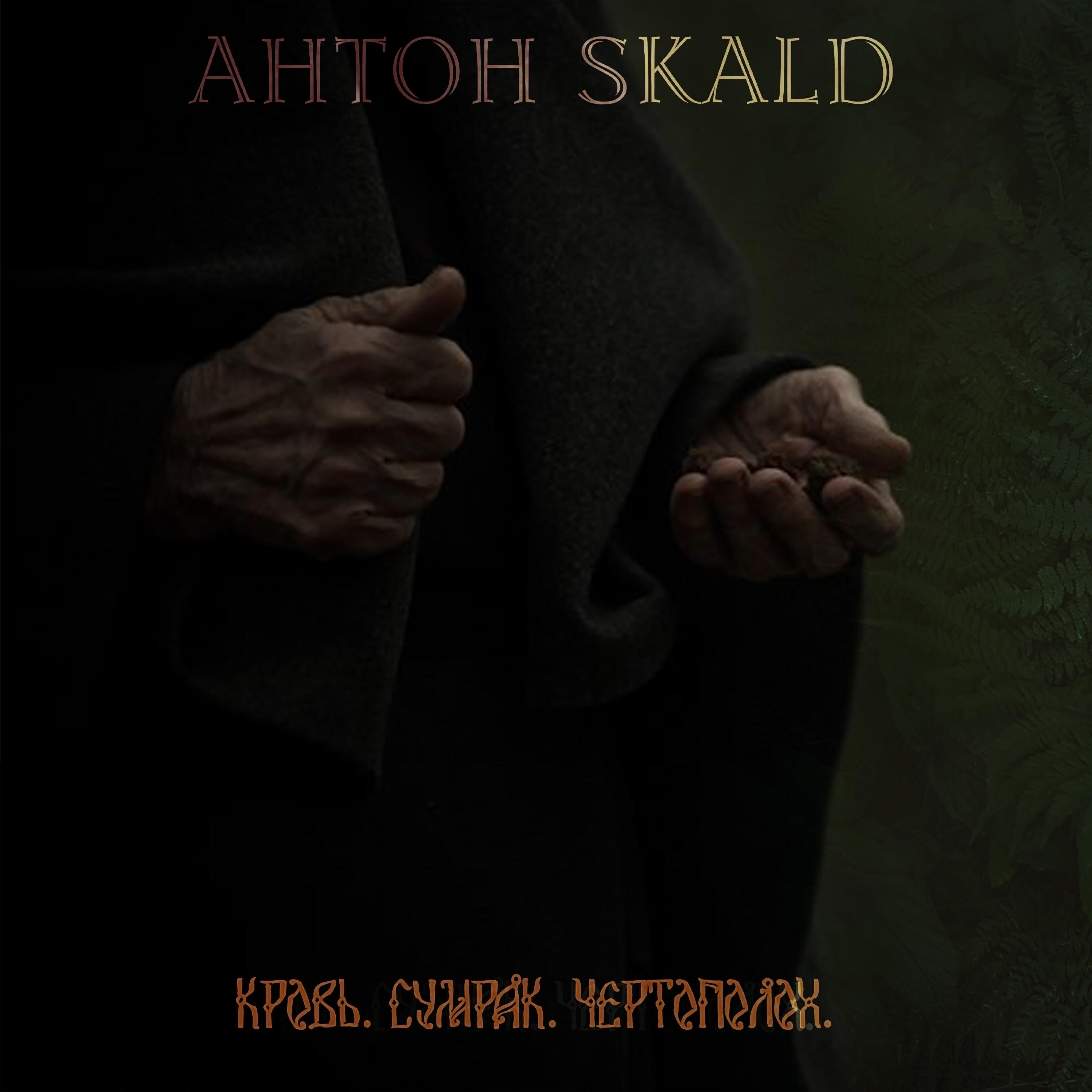 Постер альбома Кровь. Сумрак. Чертополох.