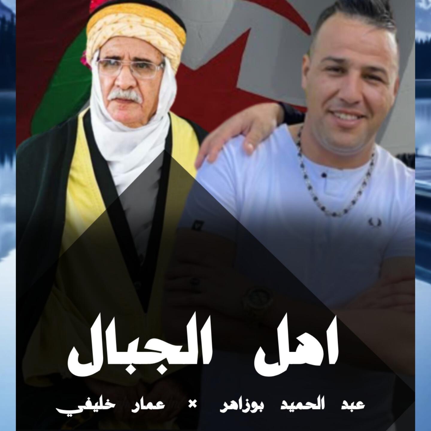 Релиз Ahel El Jibal