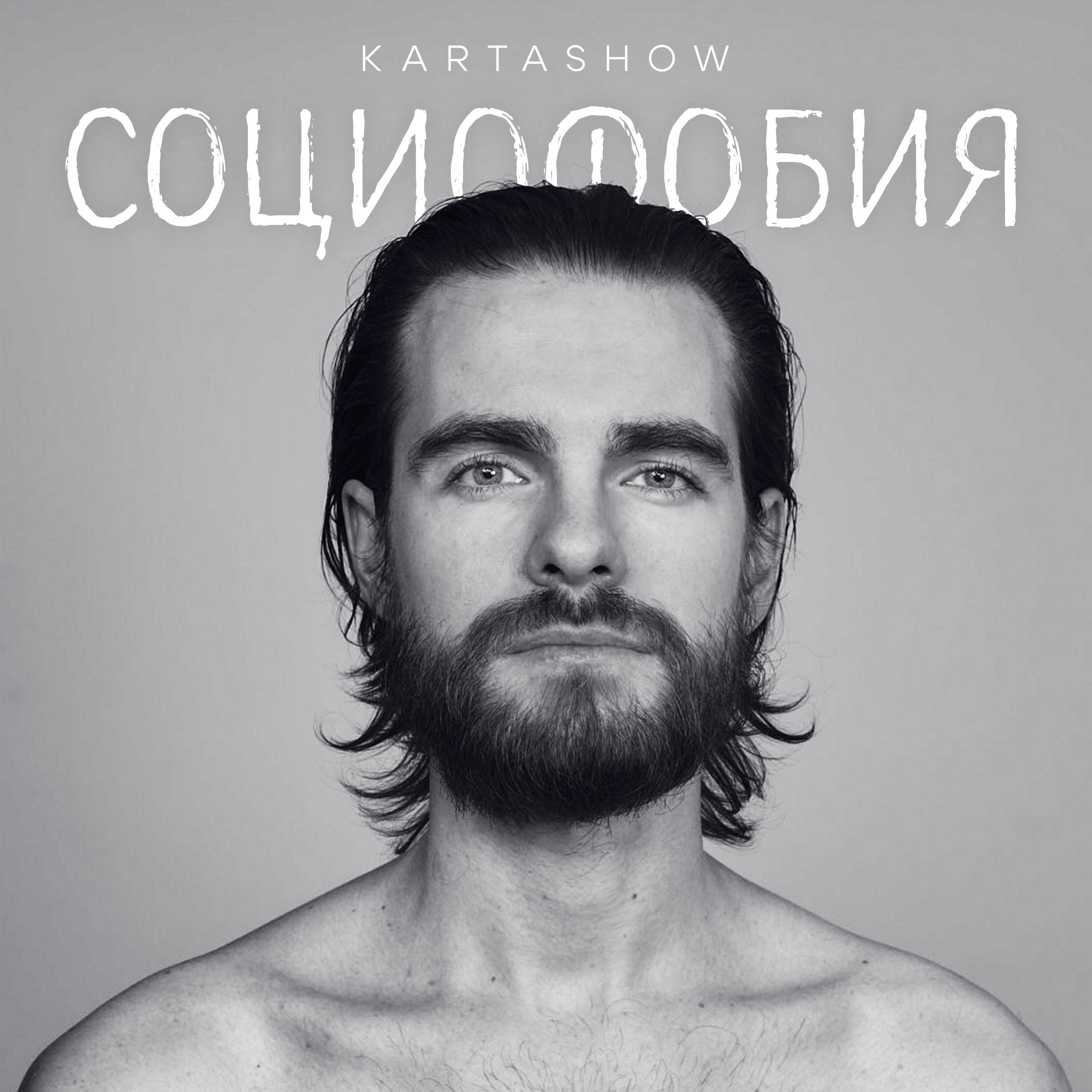 Релиз Социофобия