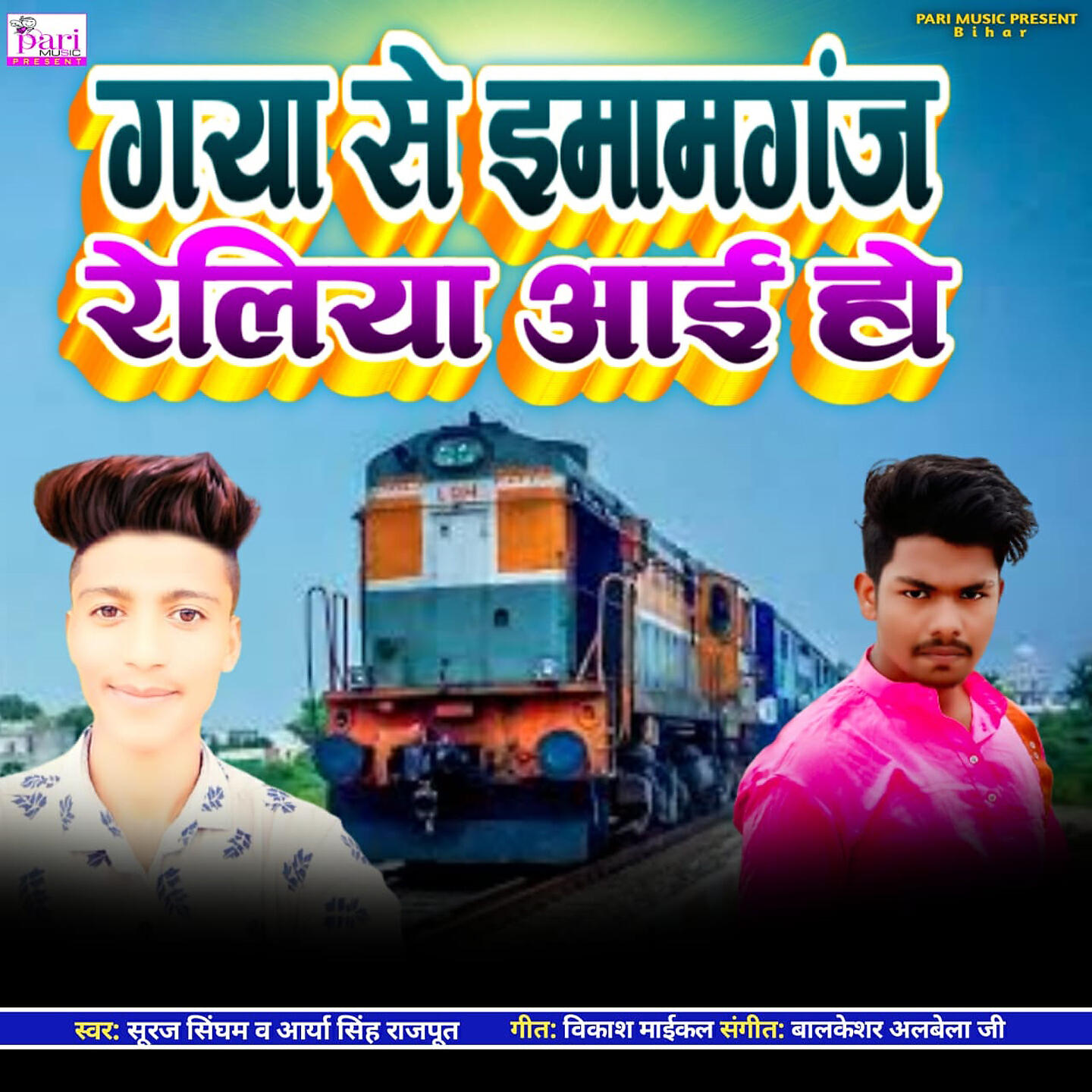 Релиз Gaya Se Imamganj Reliya Aai Ho