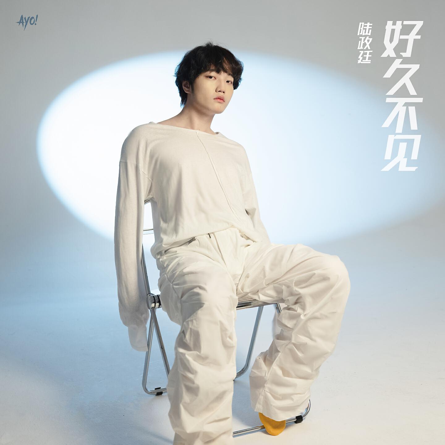 Релиз 好久不见