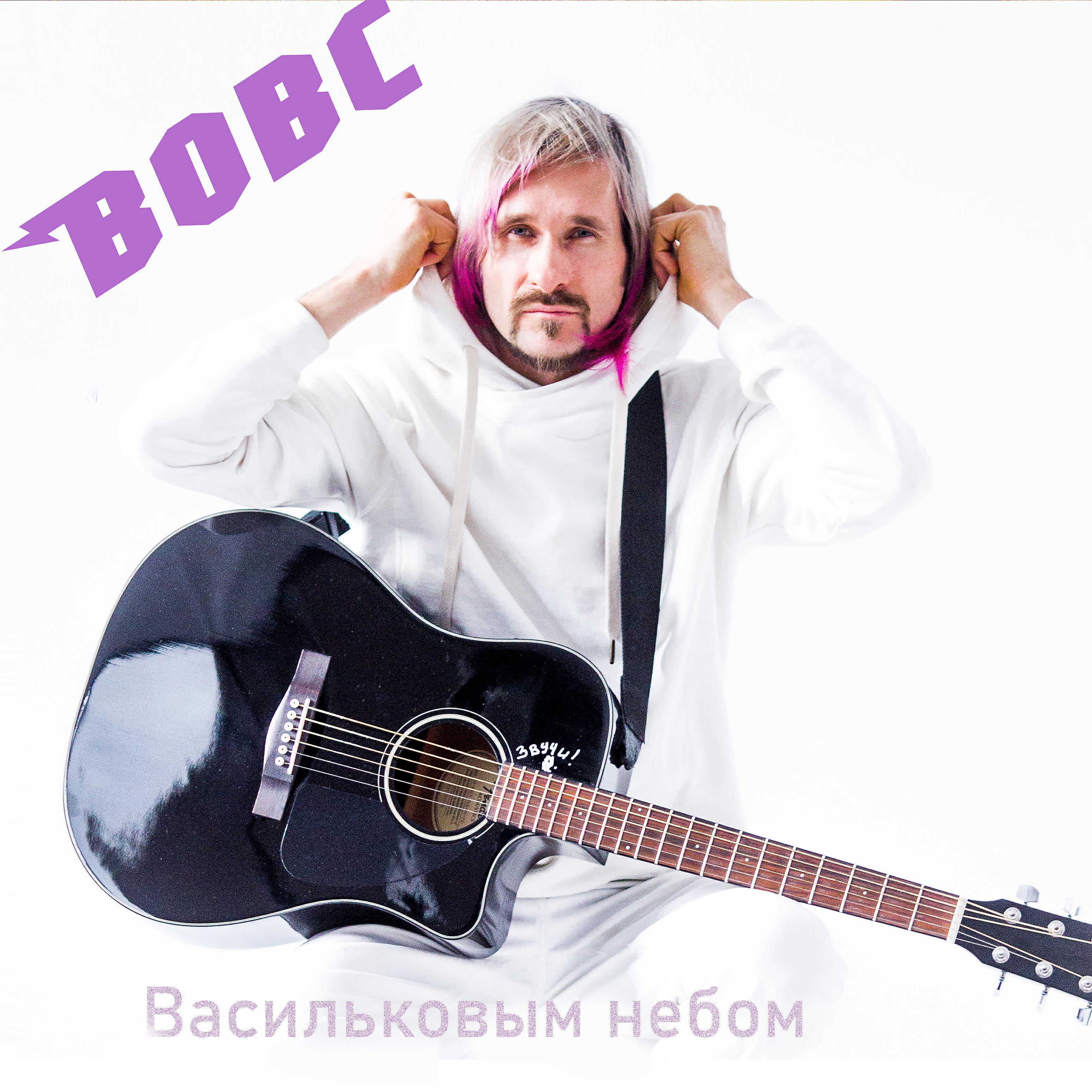 Релиз Васильковым небом