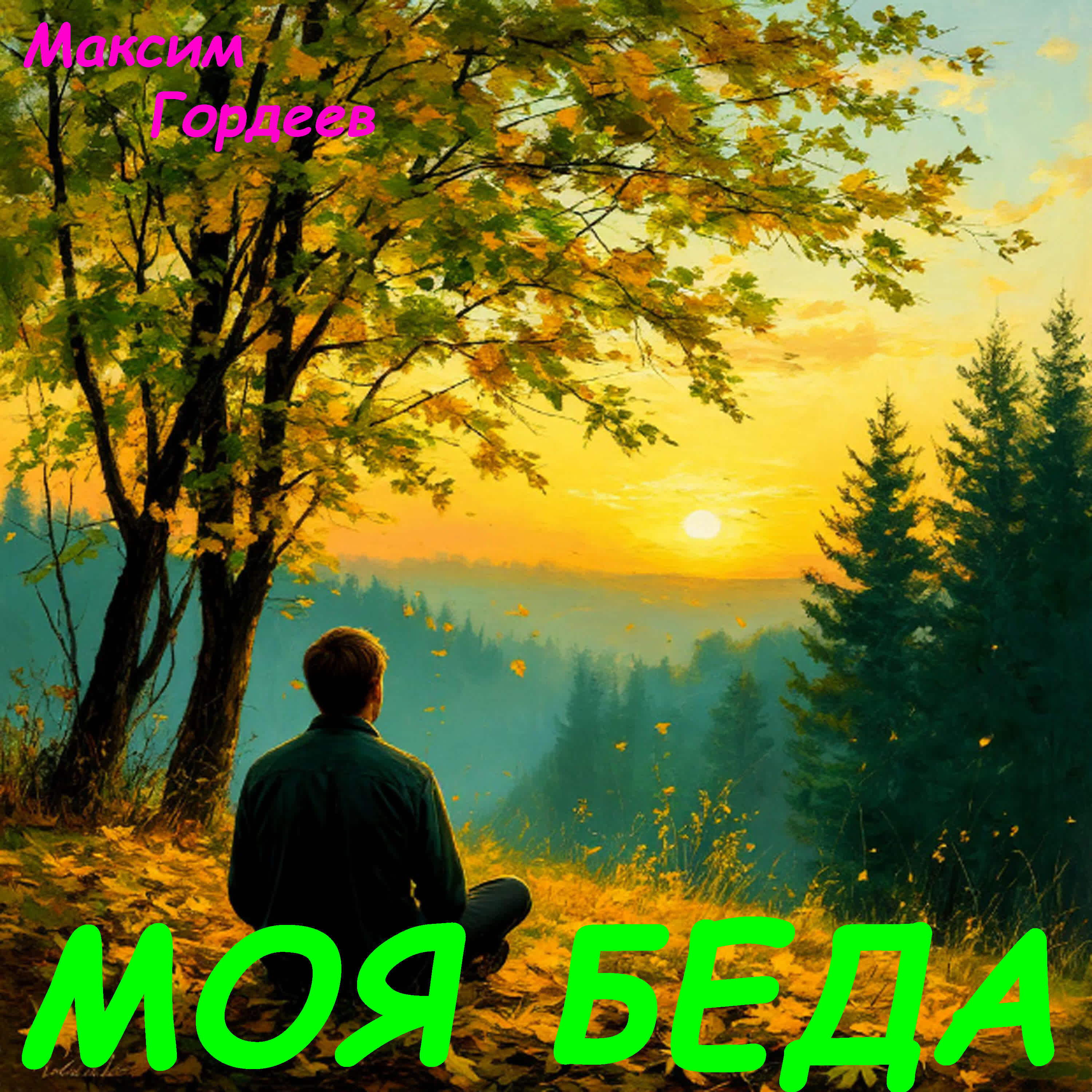 Релиз Моя беда (Remake by НЕПЫ '94)